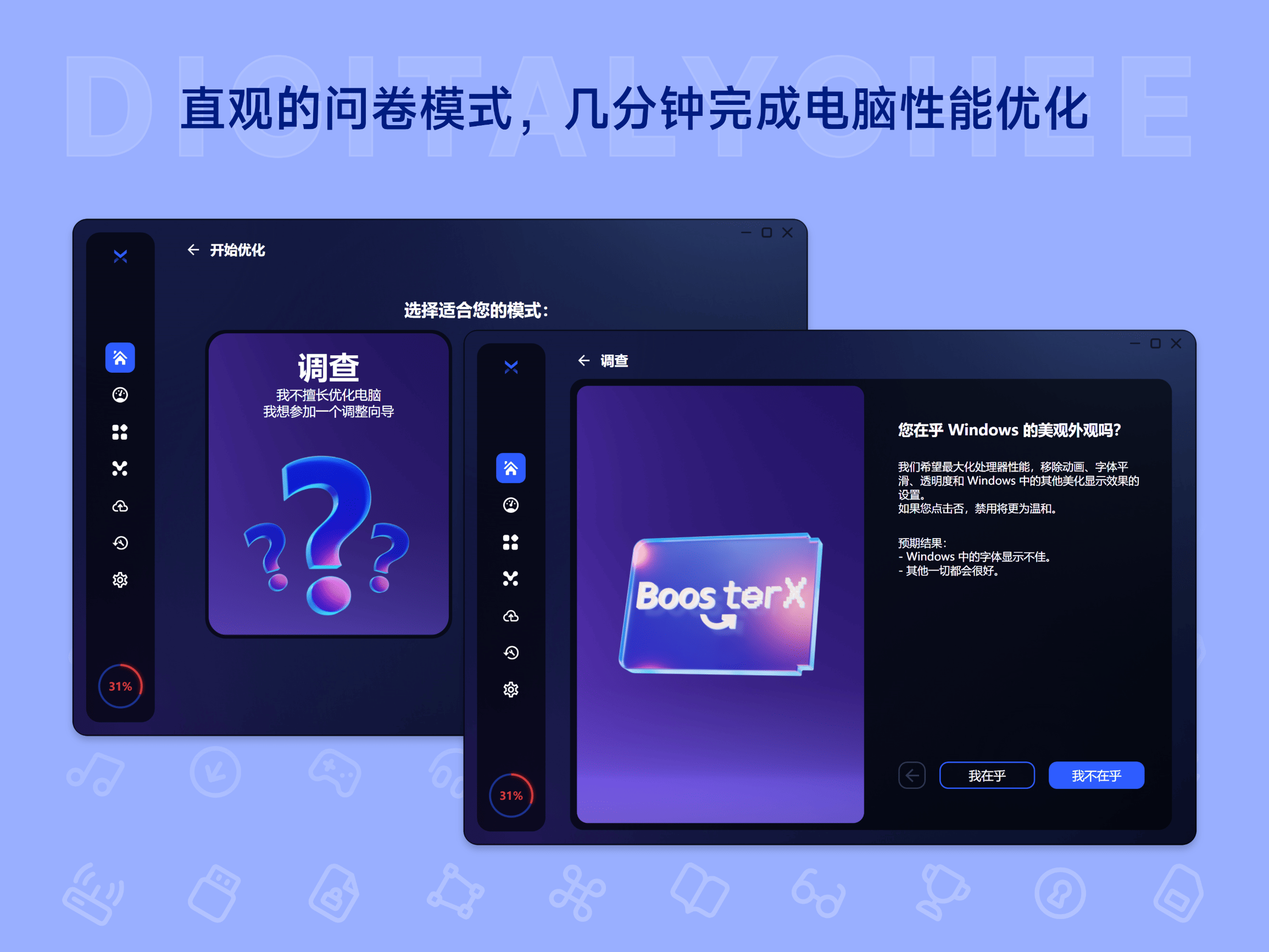BoosterX: 直观的问卷模式，几分钟完成电脑性能优化
