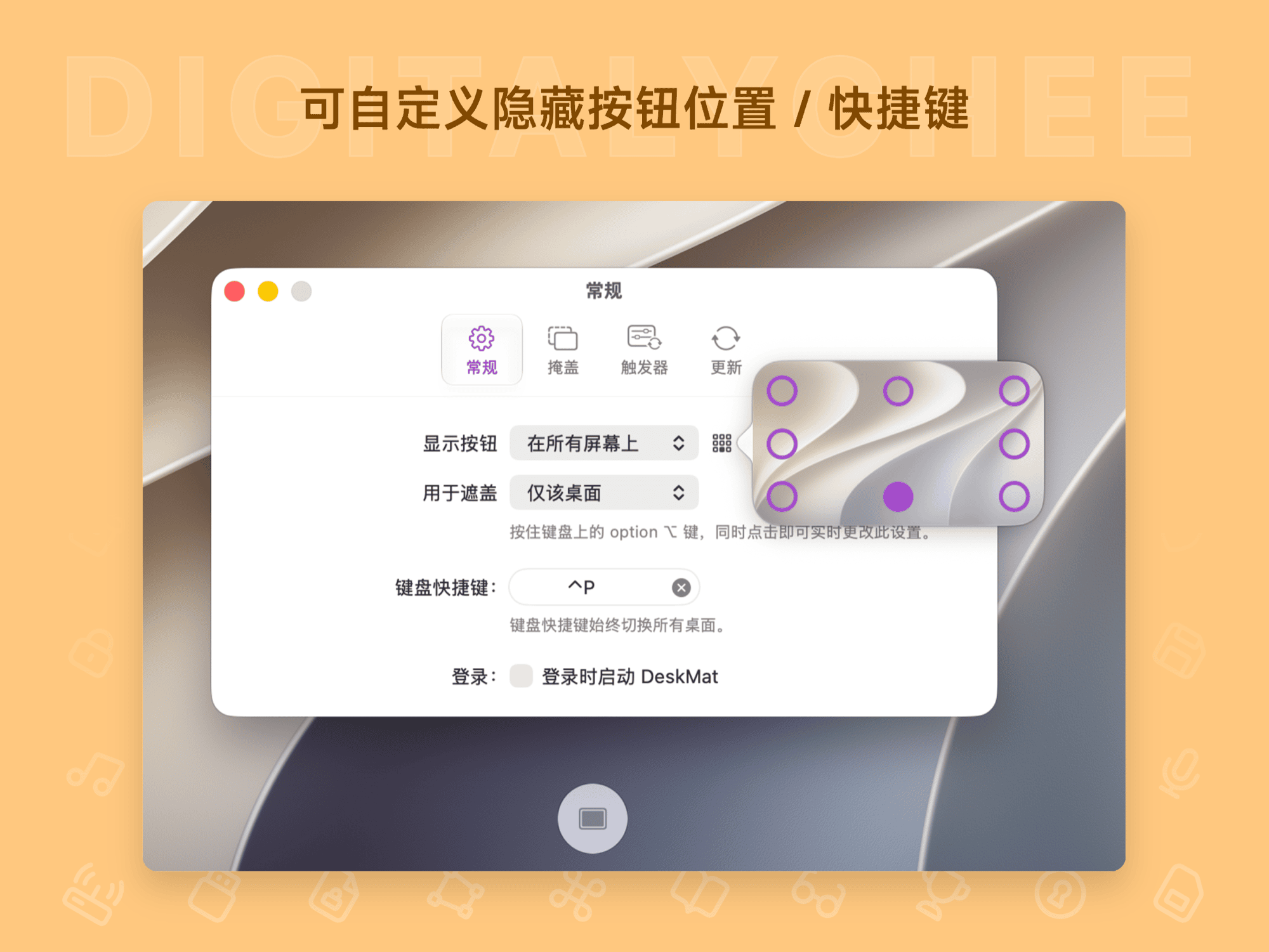 DeskMat: 可自定义隐藏按钮位置 / 快捷键