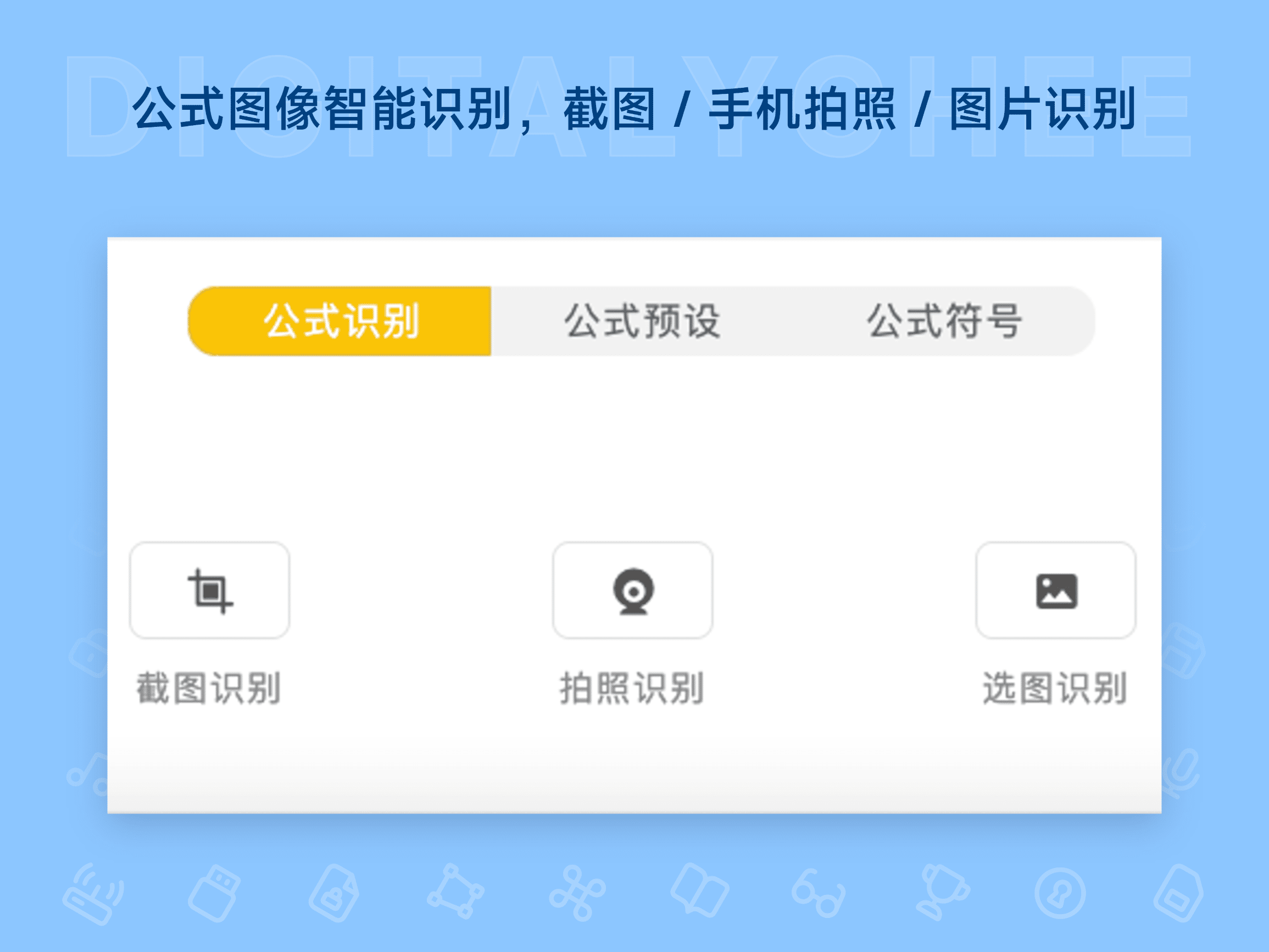 极度公式: 公式图像智能识别，截图 / 手机拍照 / 图片识别