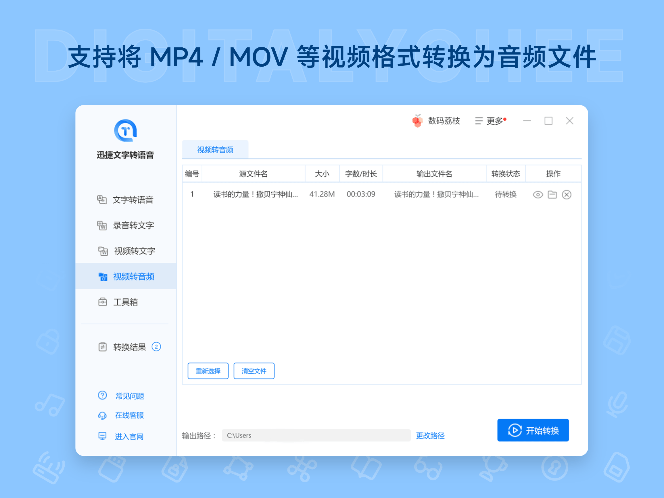 迅捷文字转语音: 支持将 MP4 / MOV 等视频格式转换为音频文件