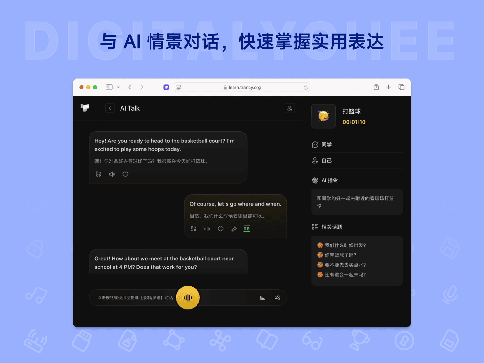 Trancy: 与 Al 情景对话，快速掌握实用表达