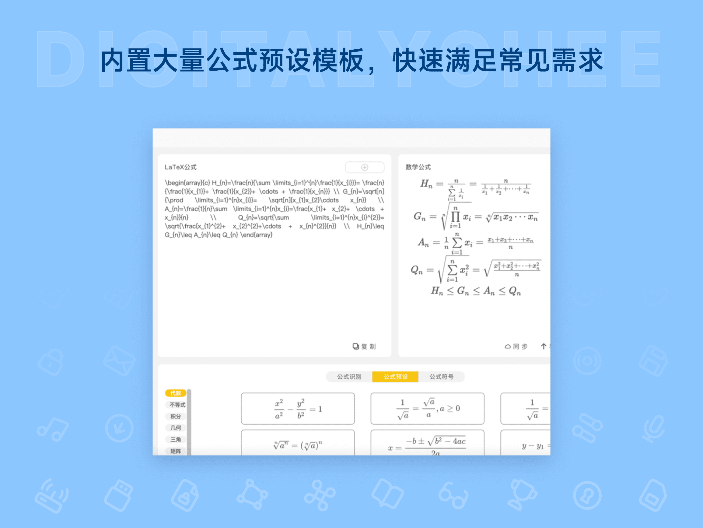 极度公式: 内置大量公式预设模板，快速满足常见需求