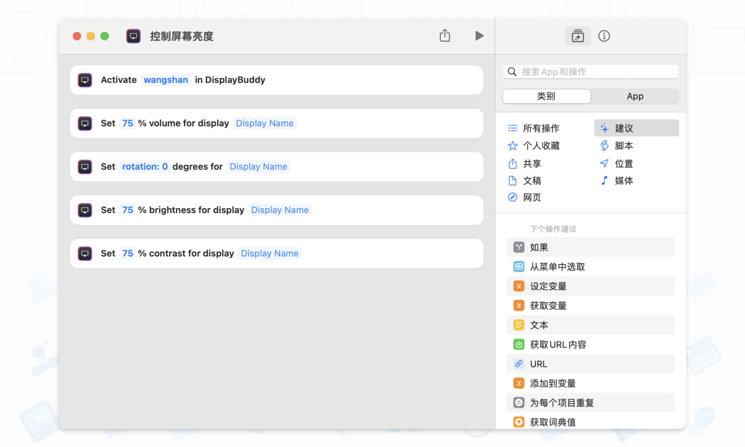 DisplayBuddy: 支持通过自定义快捷键，快速调整屏幕亮度