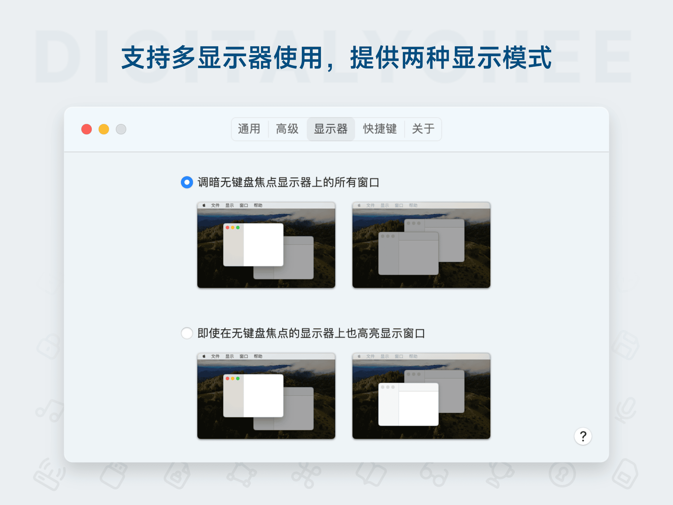 HazeOver: 支持多显示器使用，提供两种显示模式
