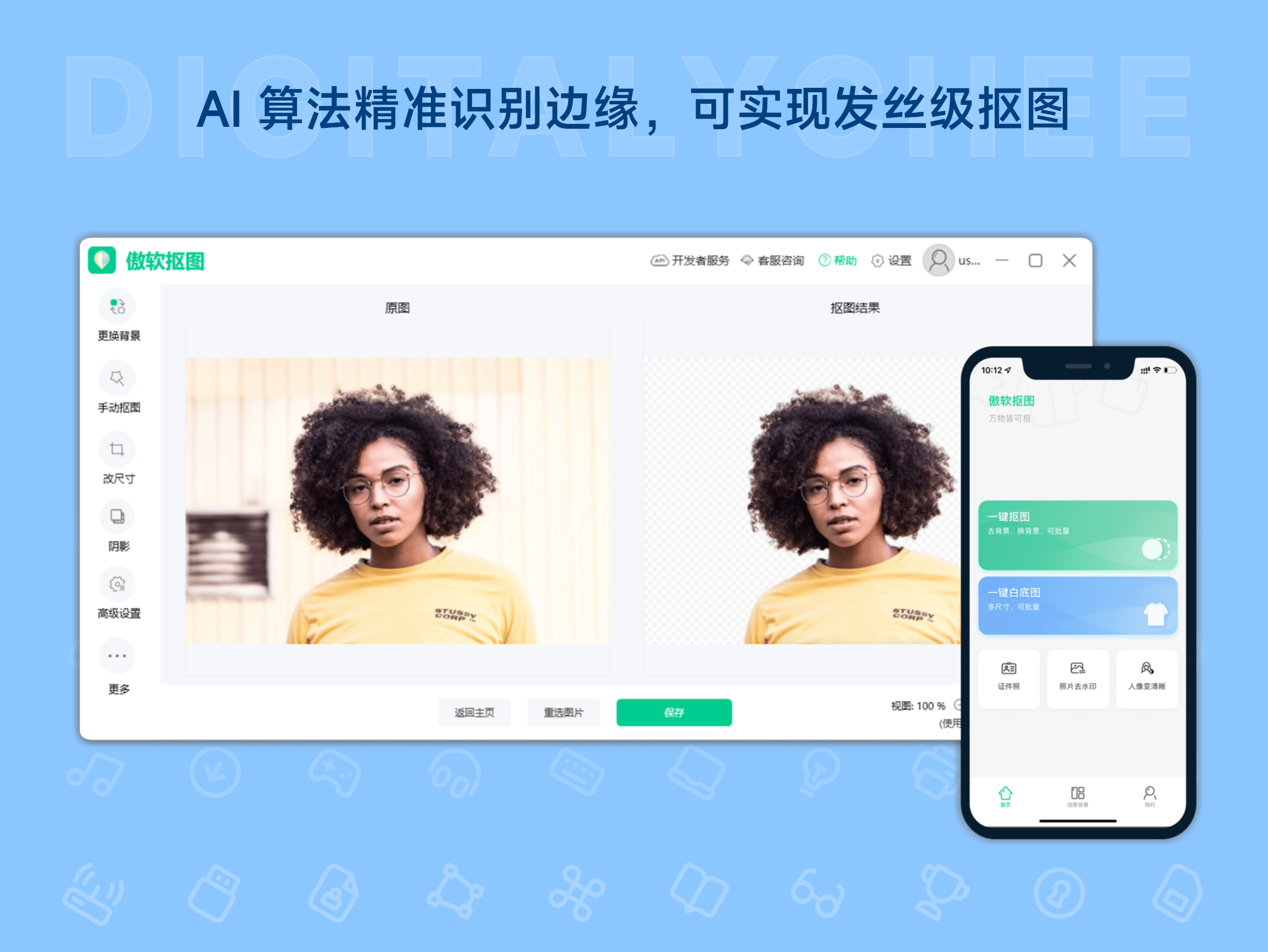 傲软抠图: AI 算法精准识别边缘，可实现发丝级抠图