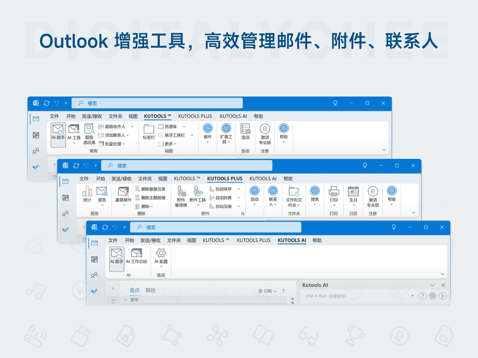 Kutools for Excel / Word / Outlook: Outlook 增强工具，高效管理邮件、附件、联系人