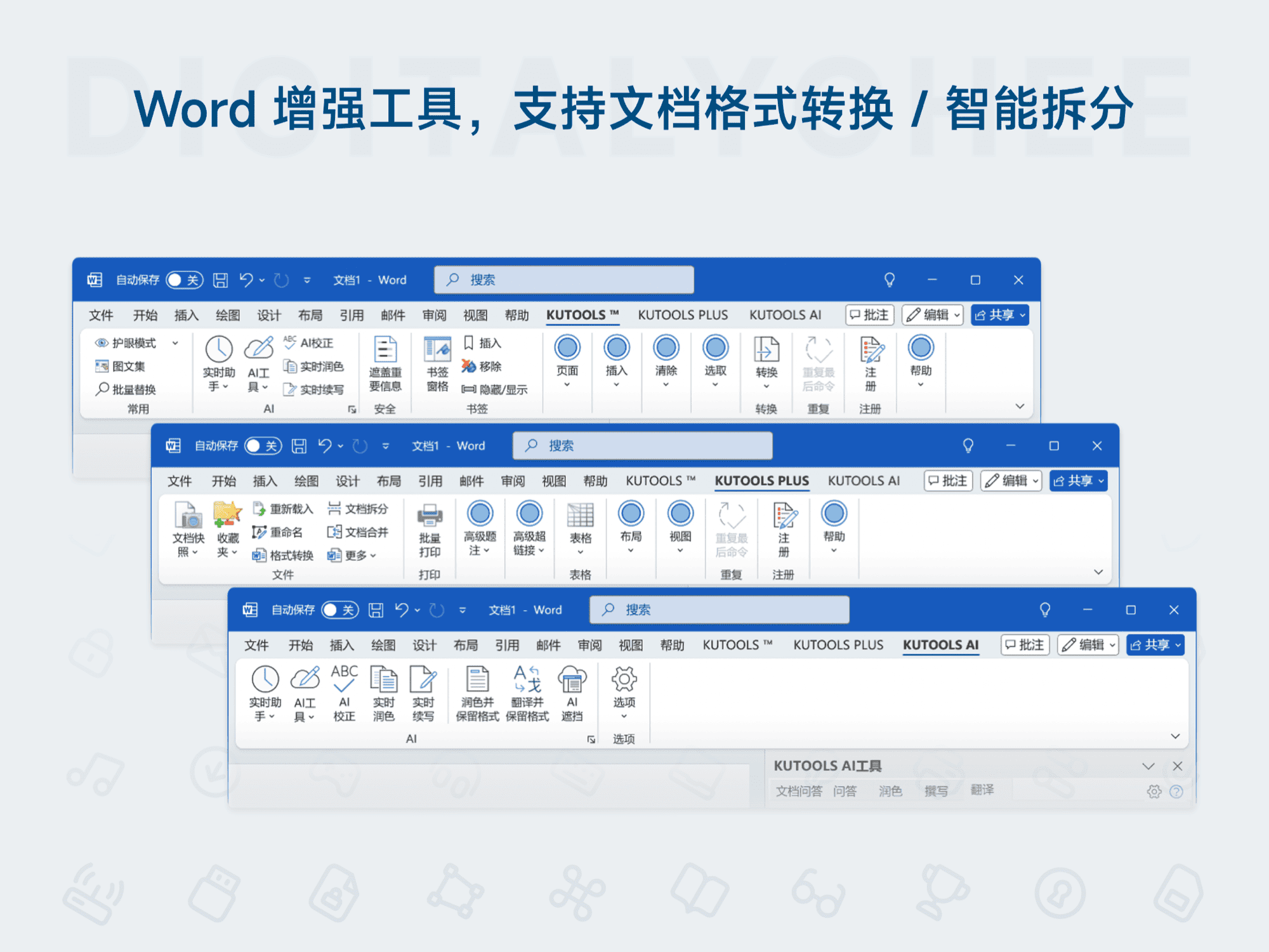 Kutools for Excel / Word / Outlook: Word增强工具，支持文档格式转换 / 智能拆分