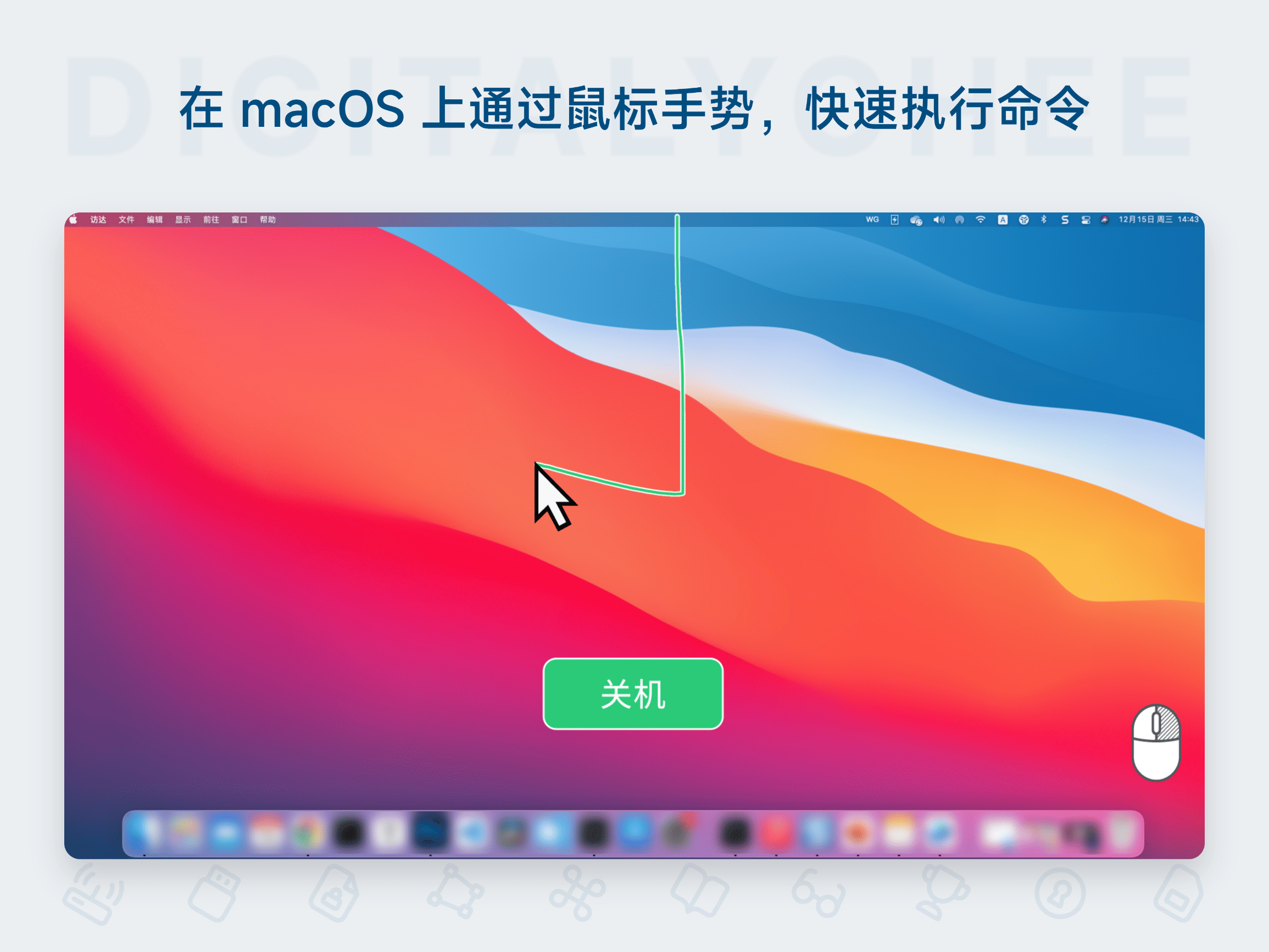 WGestures 2: 在 macOS 上通过鼠标手势，快速执行命令