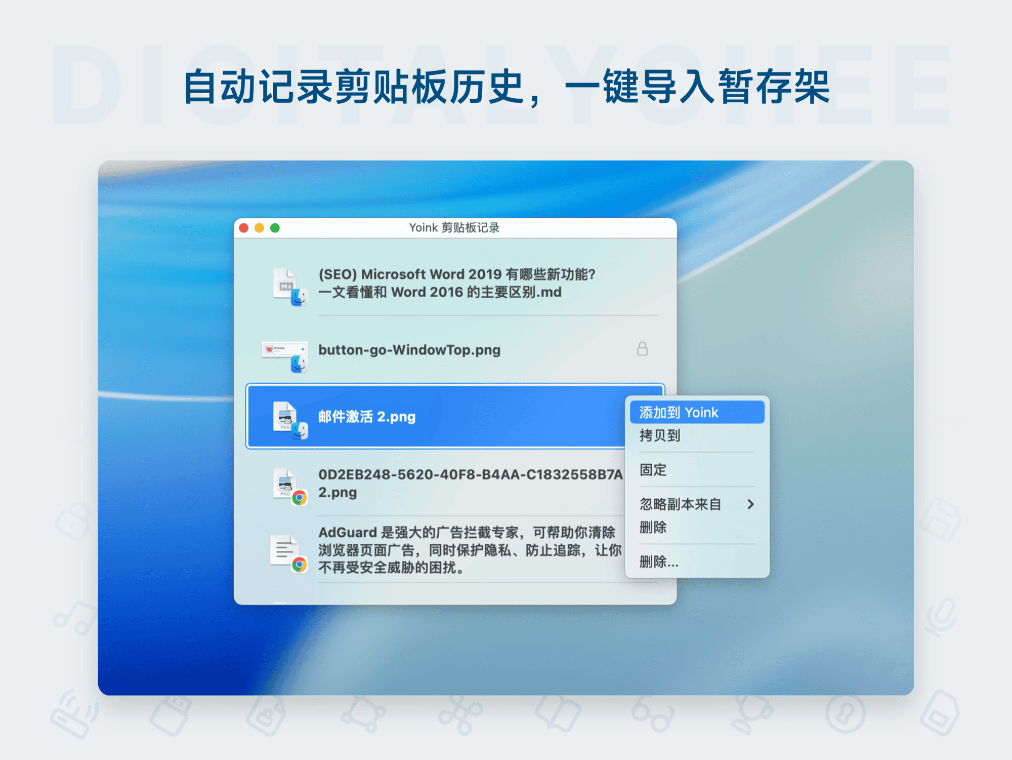 Yoink for Mac: 自动记录剪贴板历史，一键导入暂存架