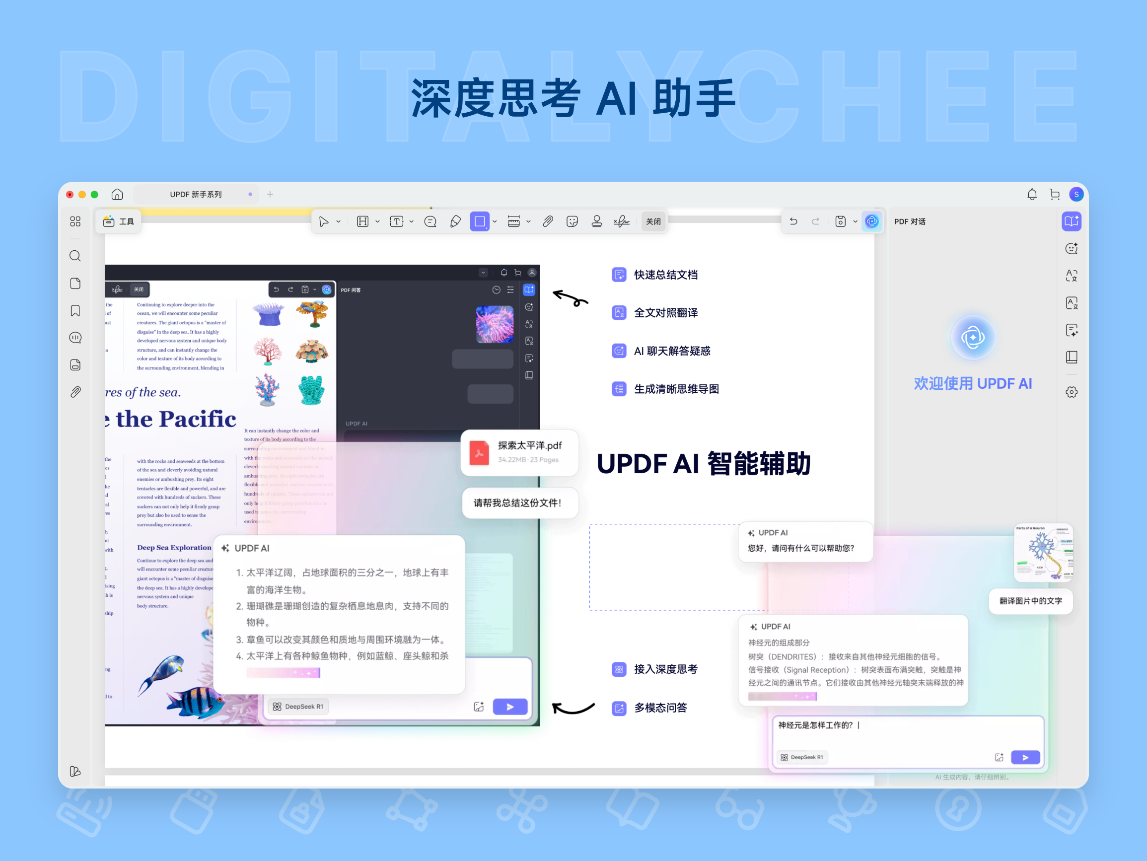 UPDF 编辑器: 深度思考 Al 助手