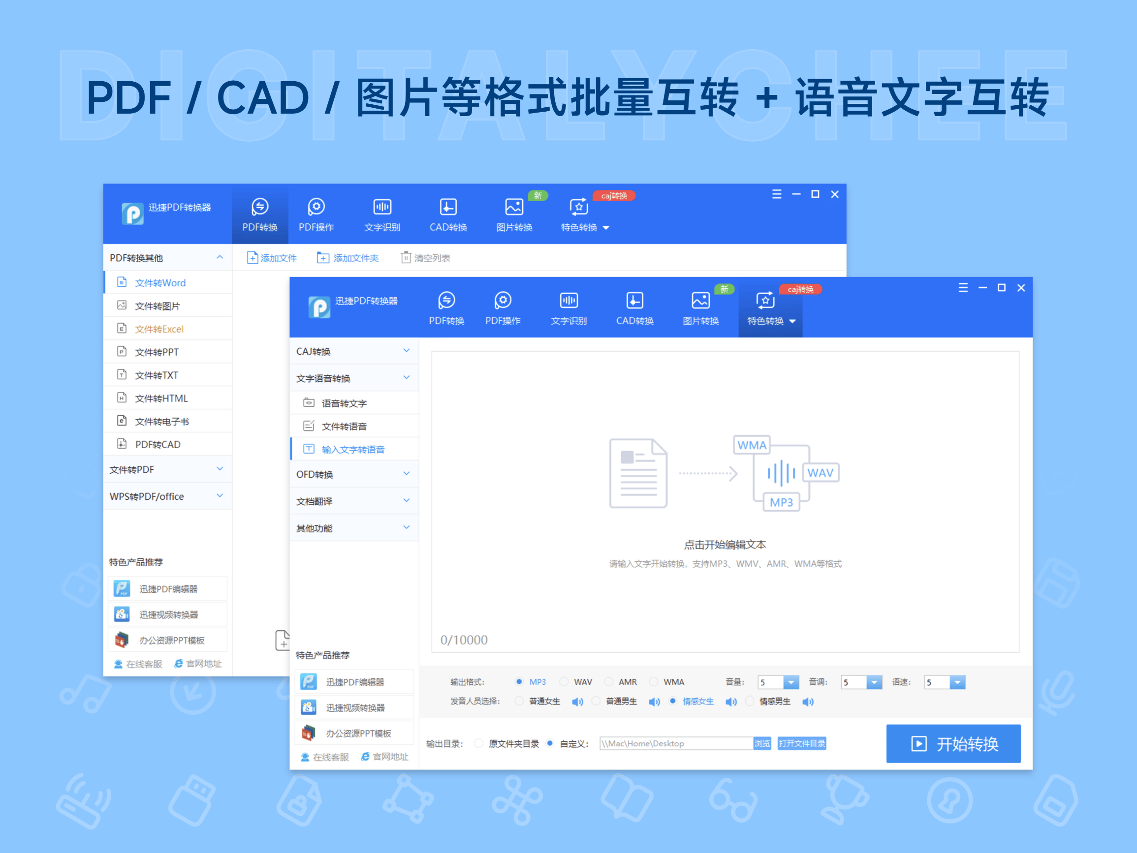 迅捷 PDF 编辑器超值套餐: PDF / CAD / 图片等格式批量互转 + 语音文字互转