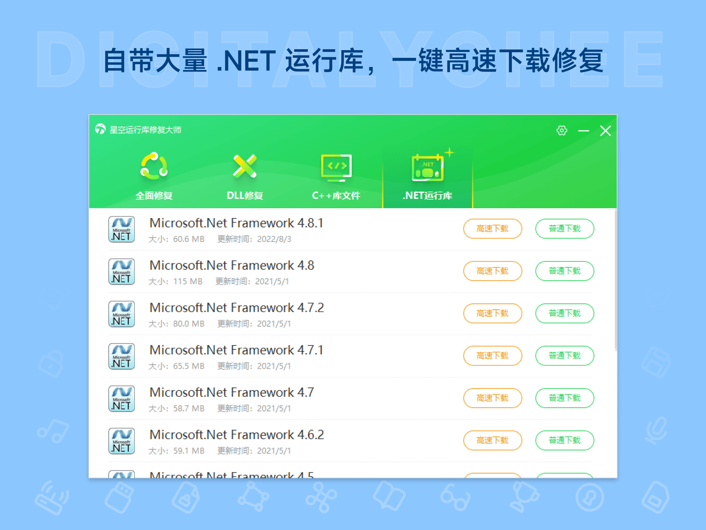 星空运行库修复大师: 自带大量 .NET 运行库，一键高速下载修复