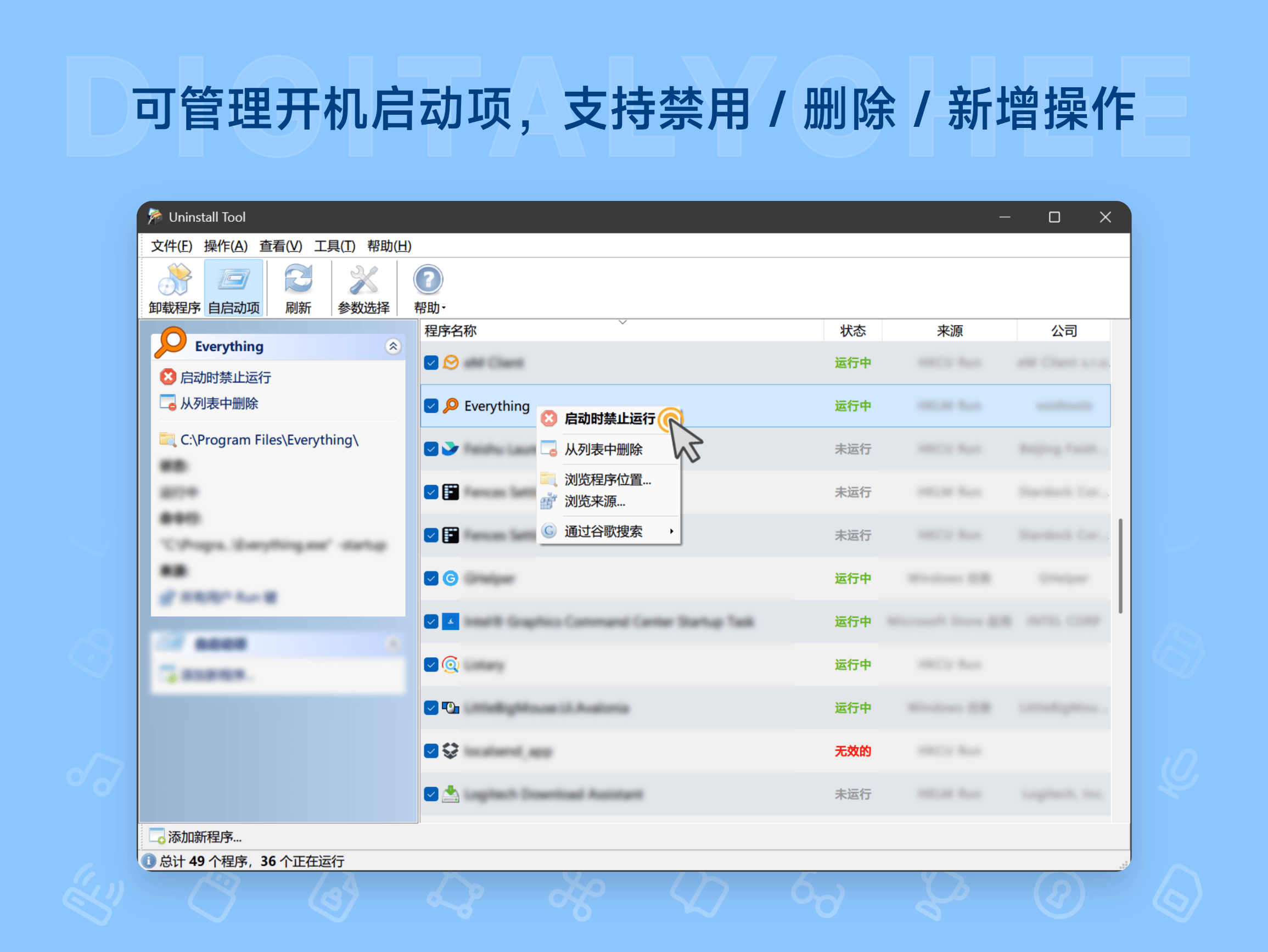 Uninstall Tool: 可管理开机启动项，支持禁用 / 删除 / 新增操作