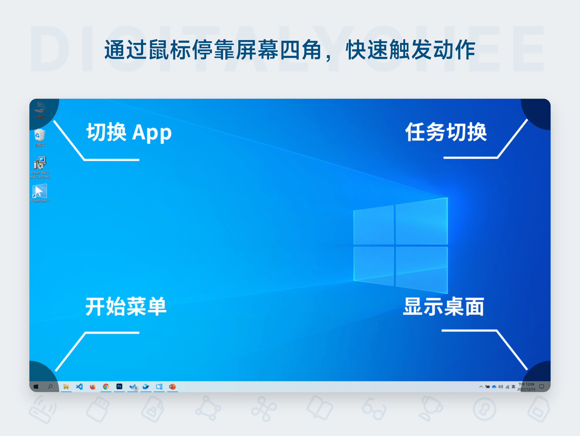 WGestures 2: 通过鼠标停靠屏幕四角，快速触发动作