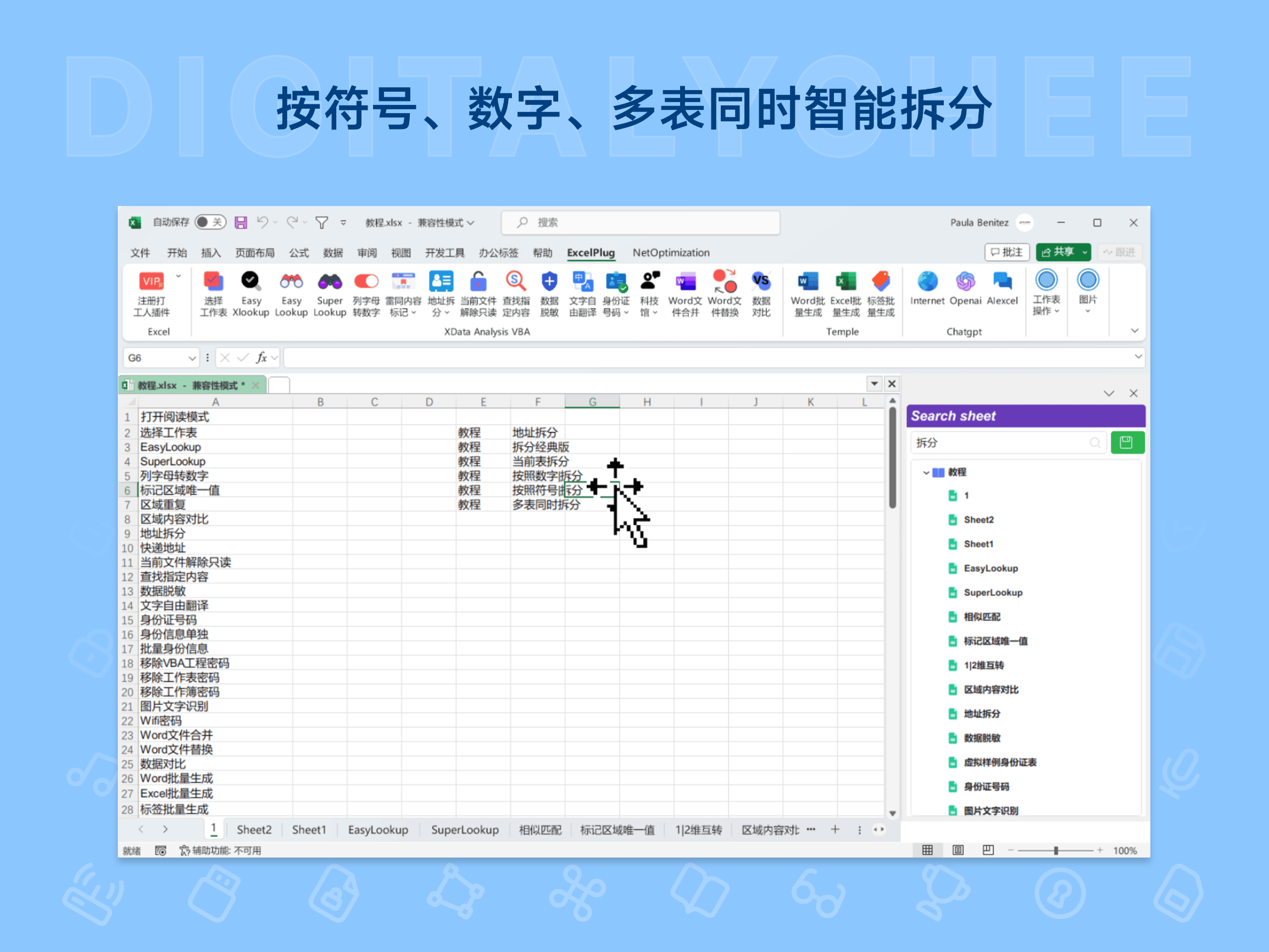 打工人插件: 按符号、数字、多表同时智能拆分
