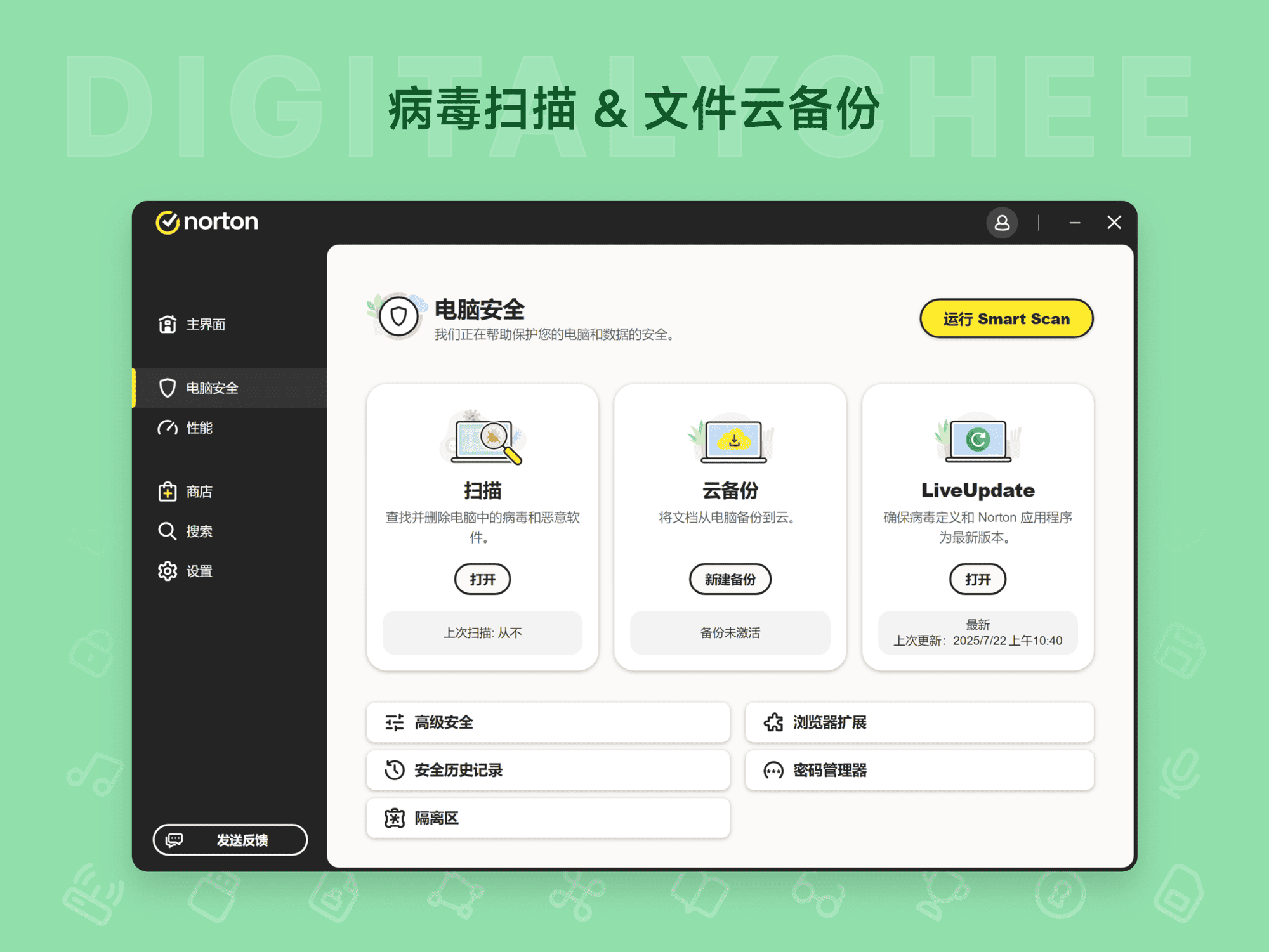Norton Antivirus: 病毒扫描 & 文件云备份