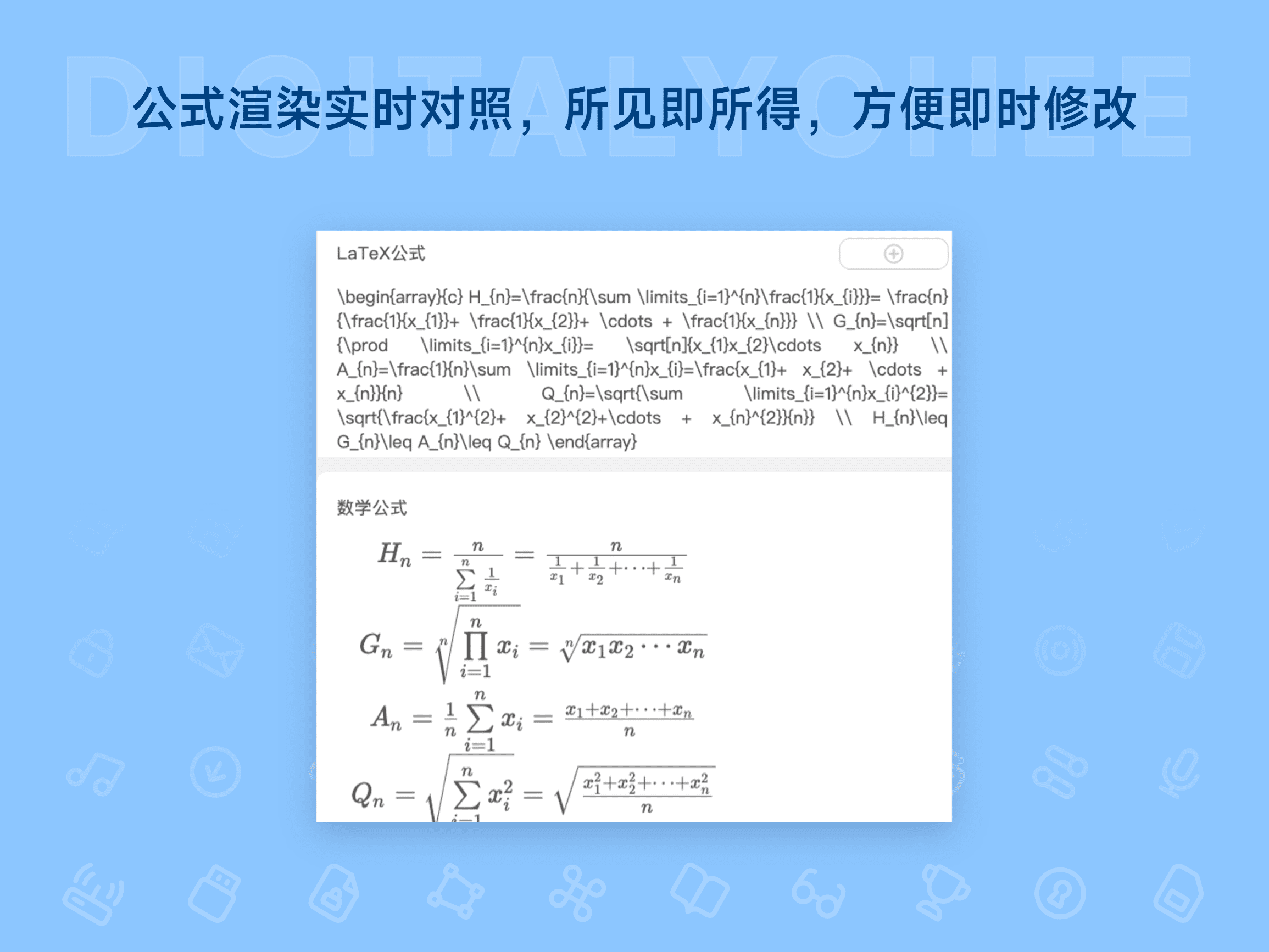 极度公式: 公式渲染实时对照，所见即所得，方便即时修改