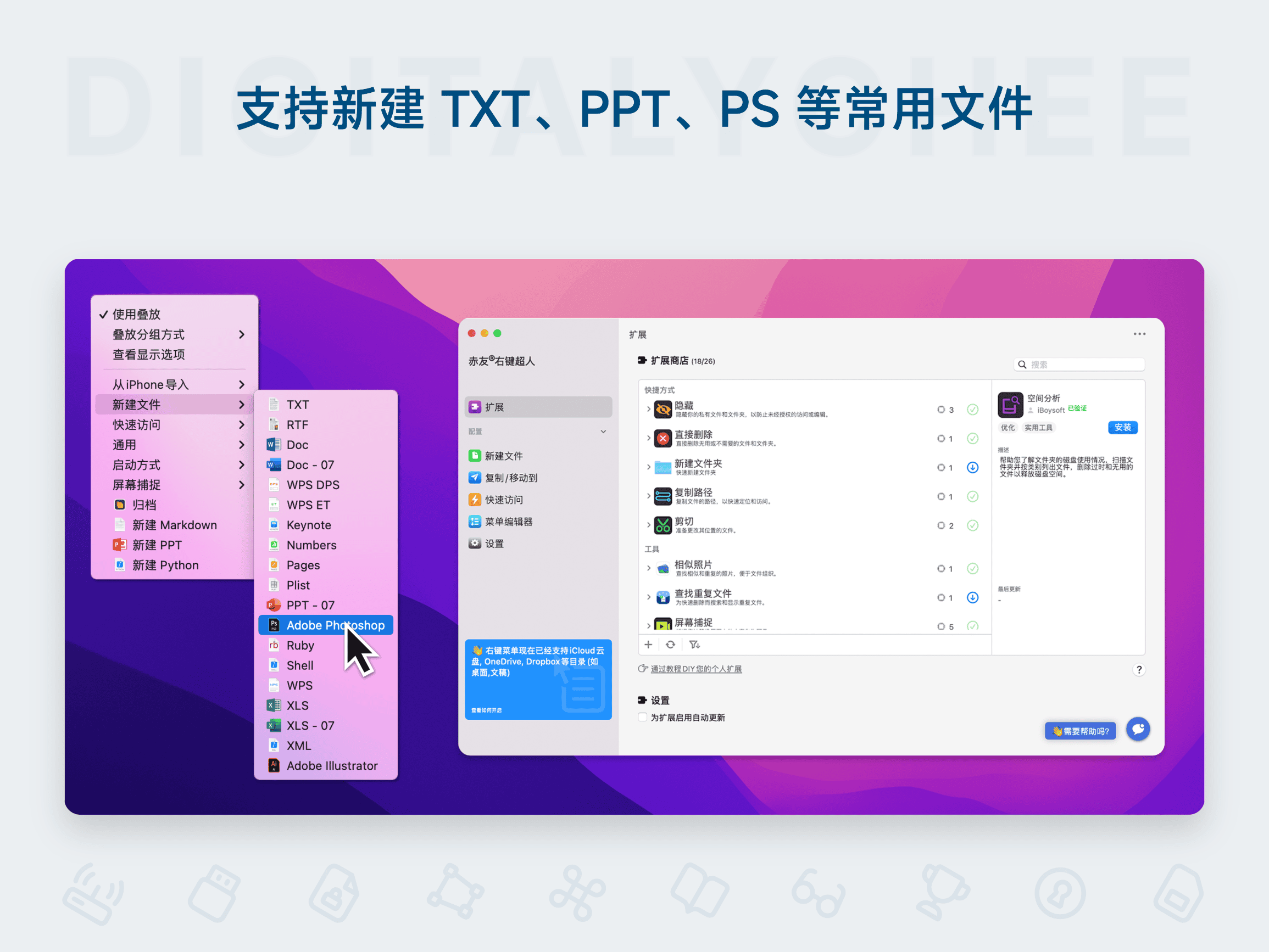 赤友右键超人: 支持新建 TXT、PPT、PS 等常用文件
