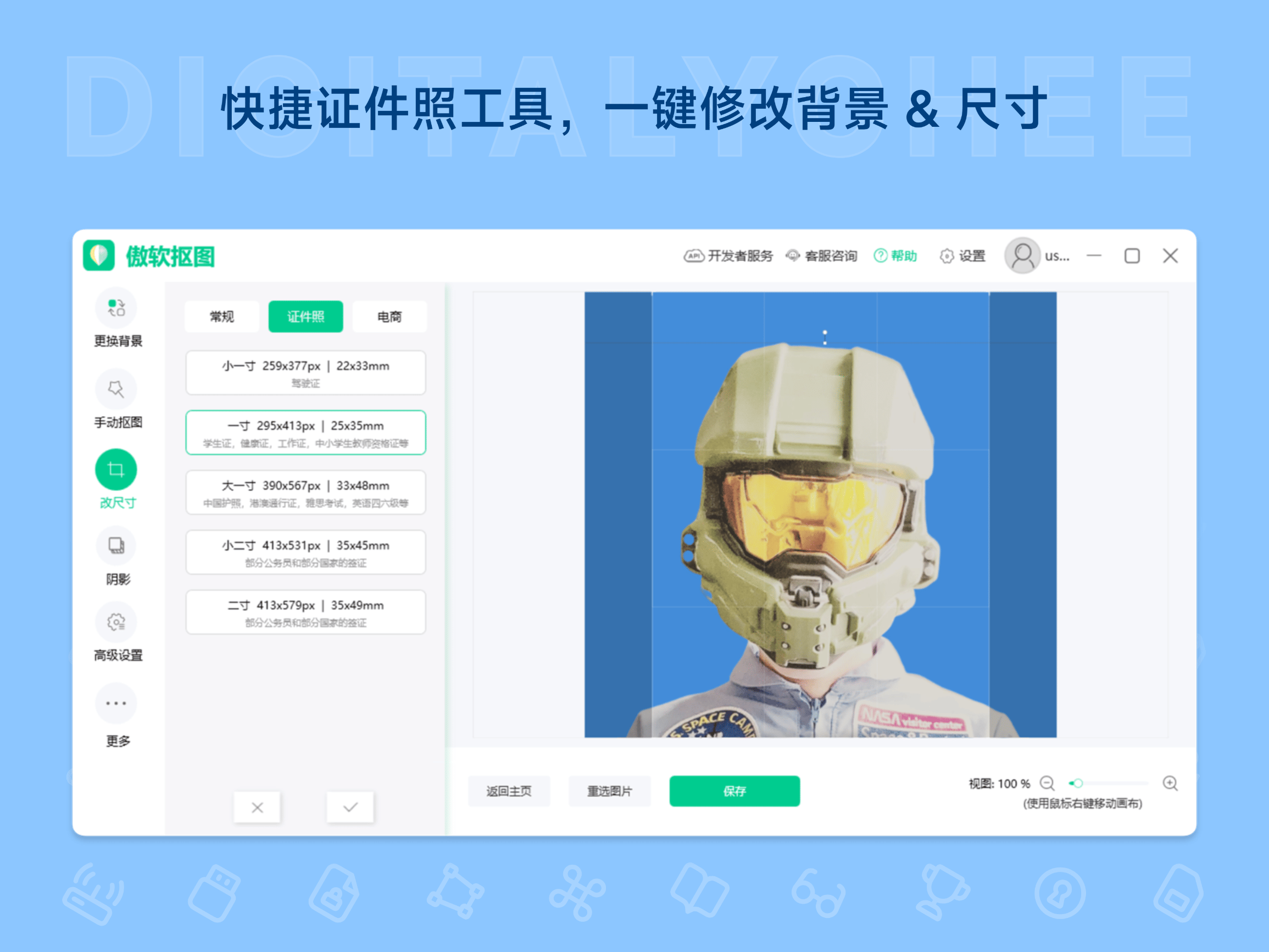 傲软抠图: 快捷证件照工具，一键修改背景 & 尺寸