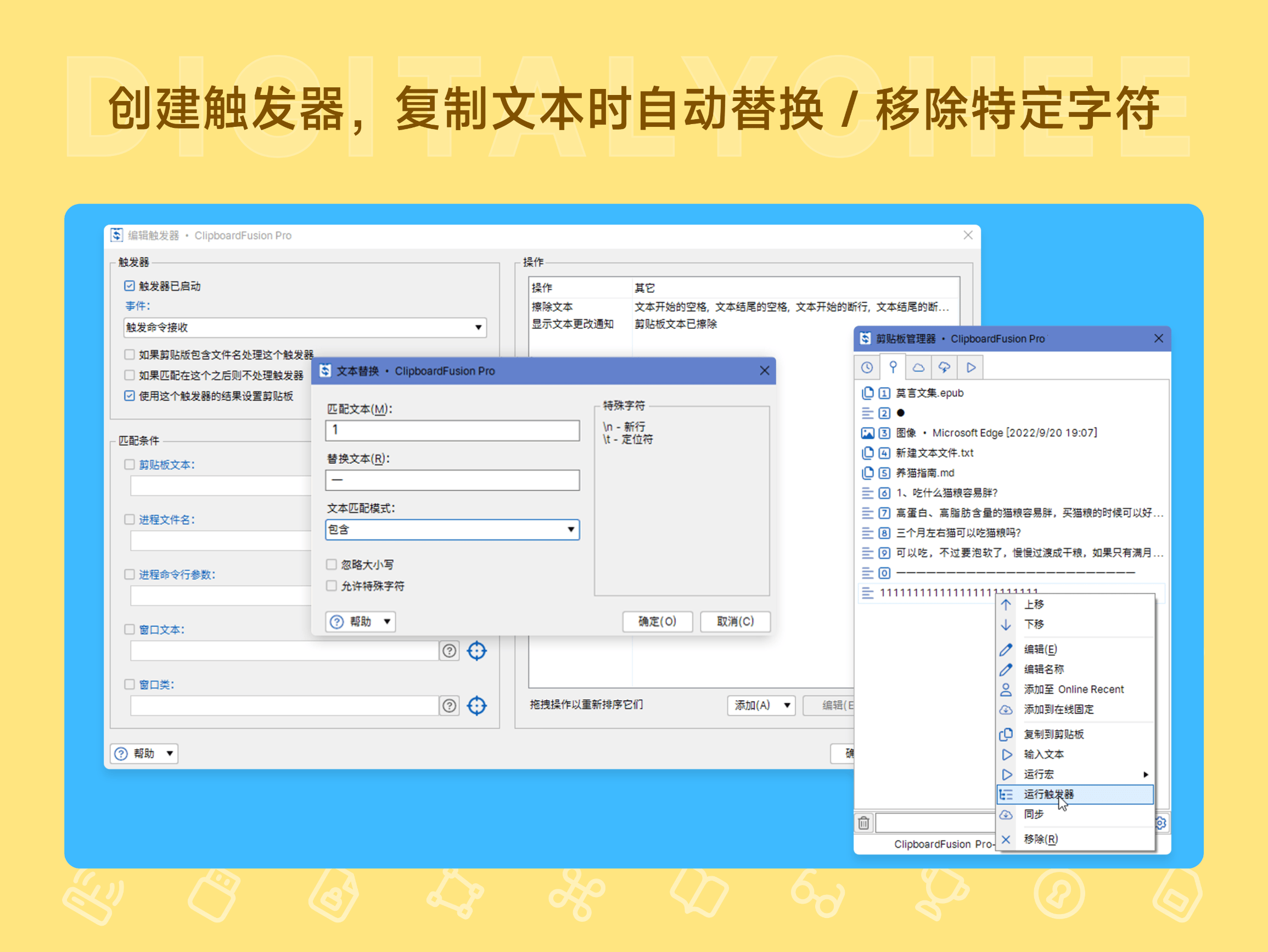 ClipboardFusion Pro: 创建触发器，复制文本时自动替换 / 移除特定字符