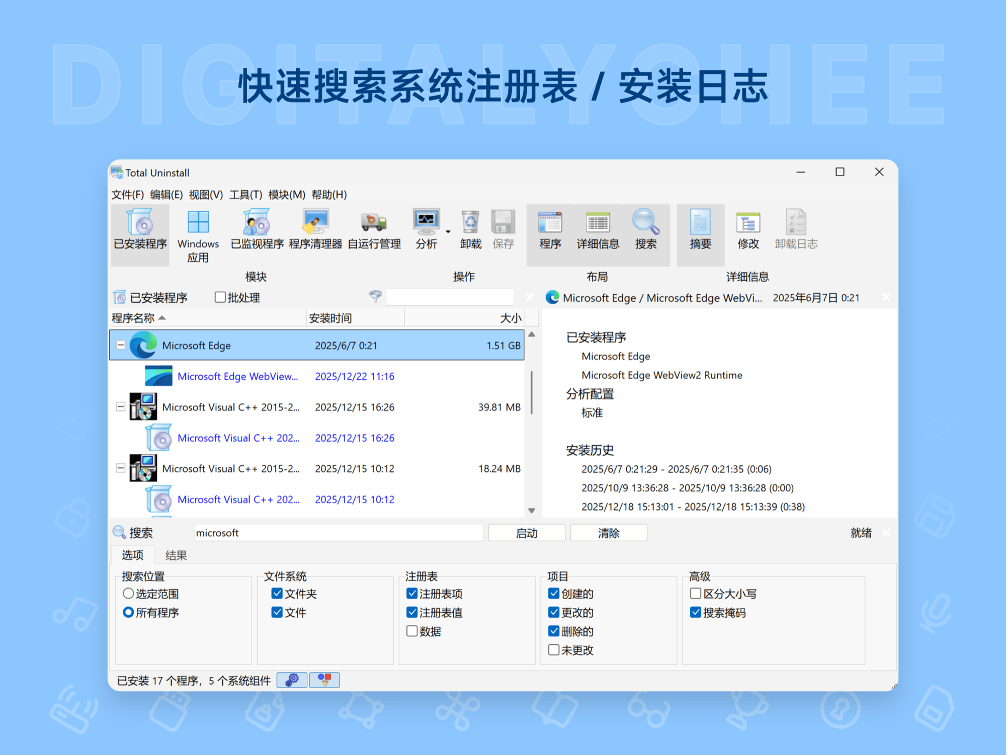 Total Uninstall: 快速搜索系统注册表 / 安装日志