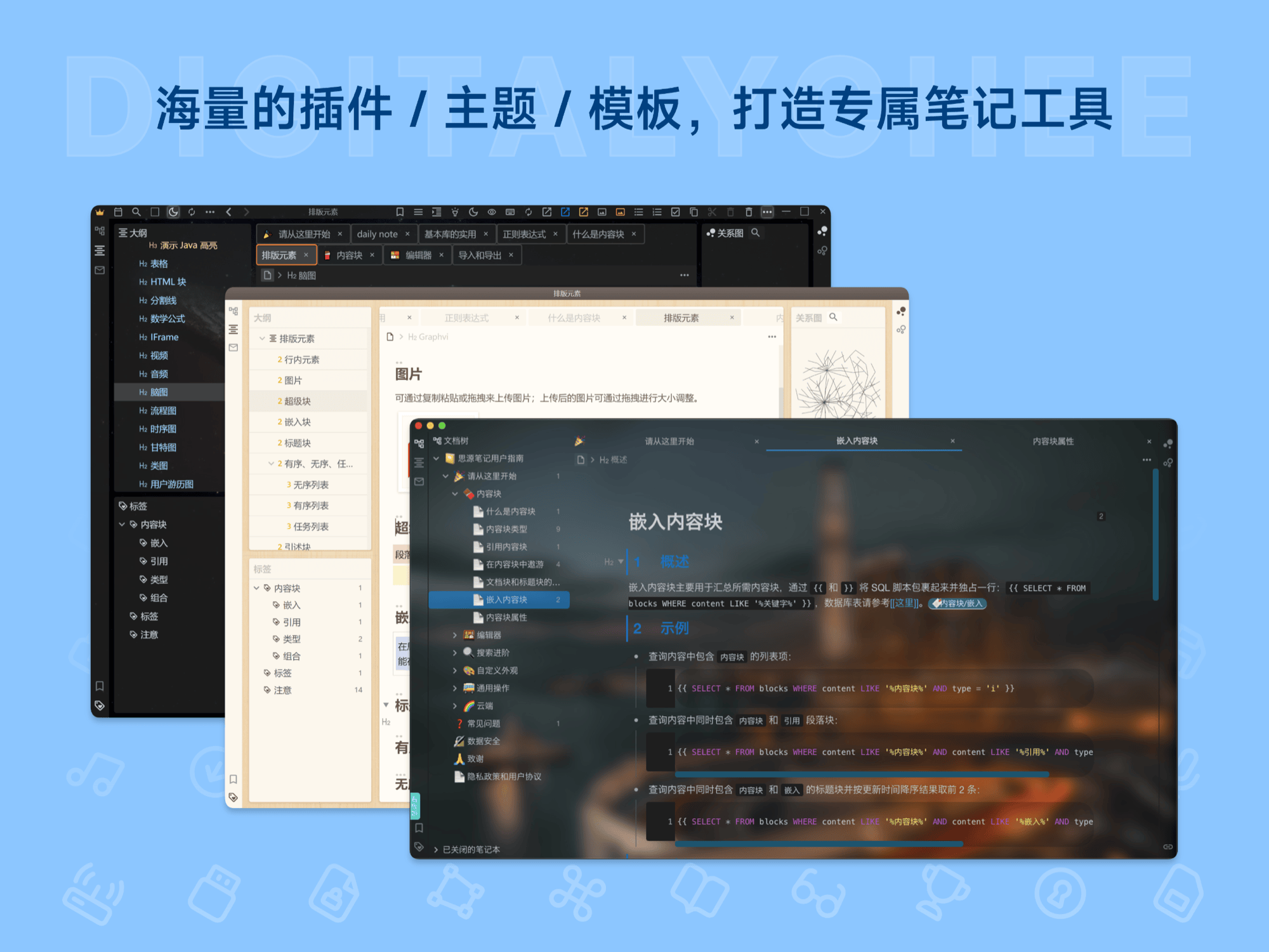 思源笔记: 海量的插件 / 主题 / 模板，打造专属笔记工具