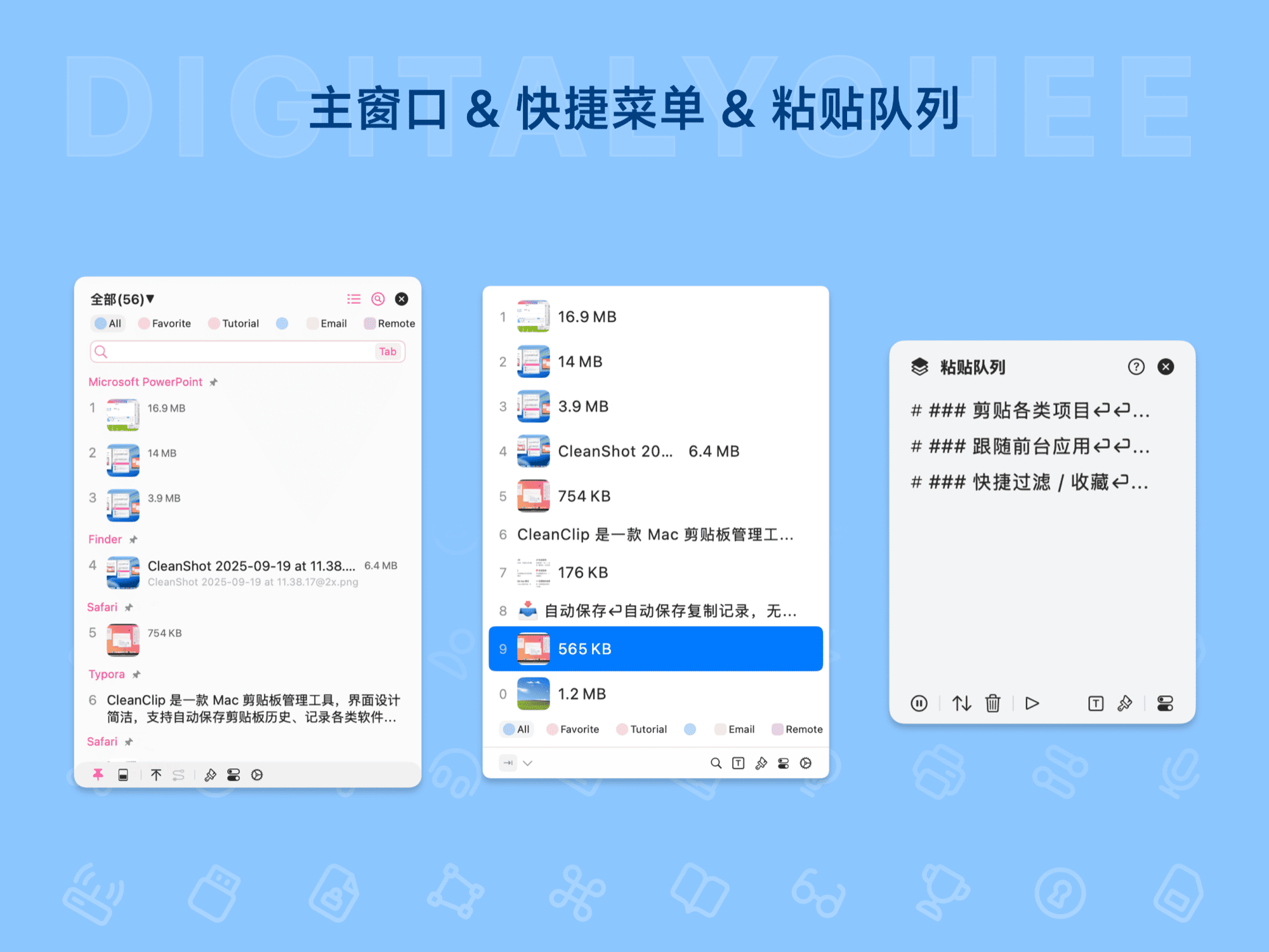 CleanClip: 主窗口 & 快捷菜单 & 粘贴队列
