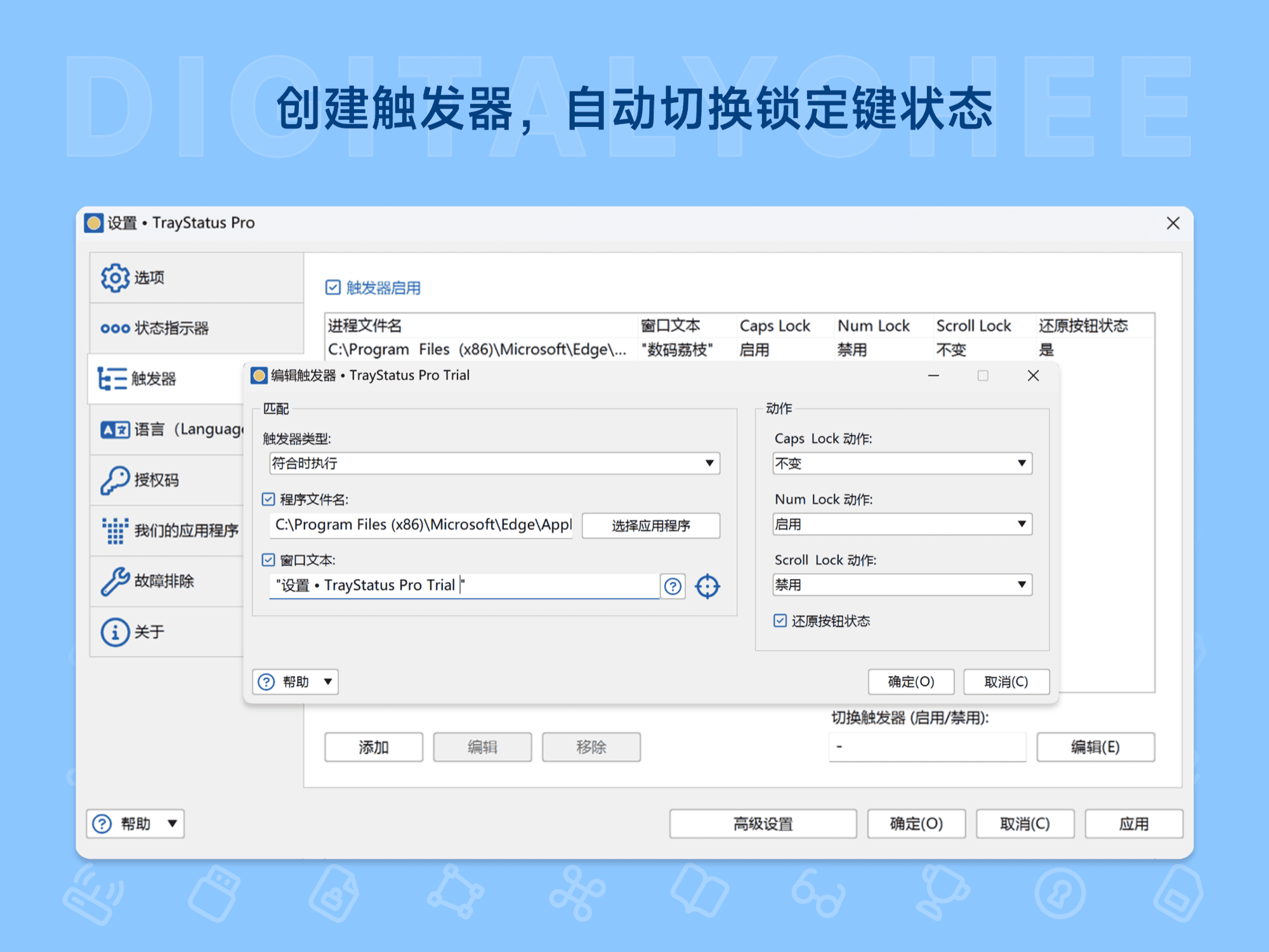 TrayStatus Pro: 创建触发器，自动切换锁定键状态