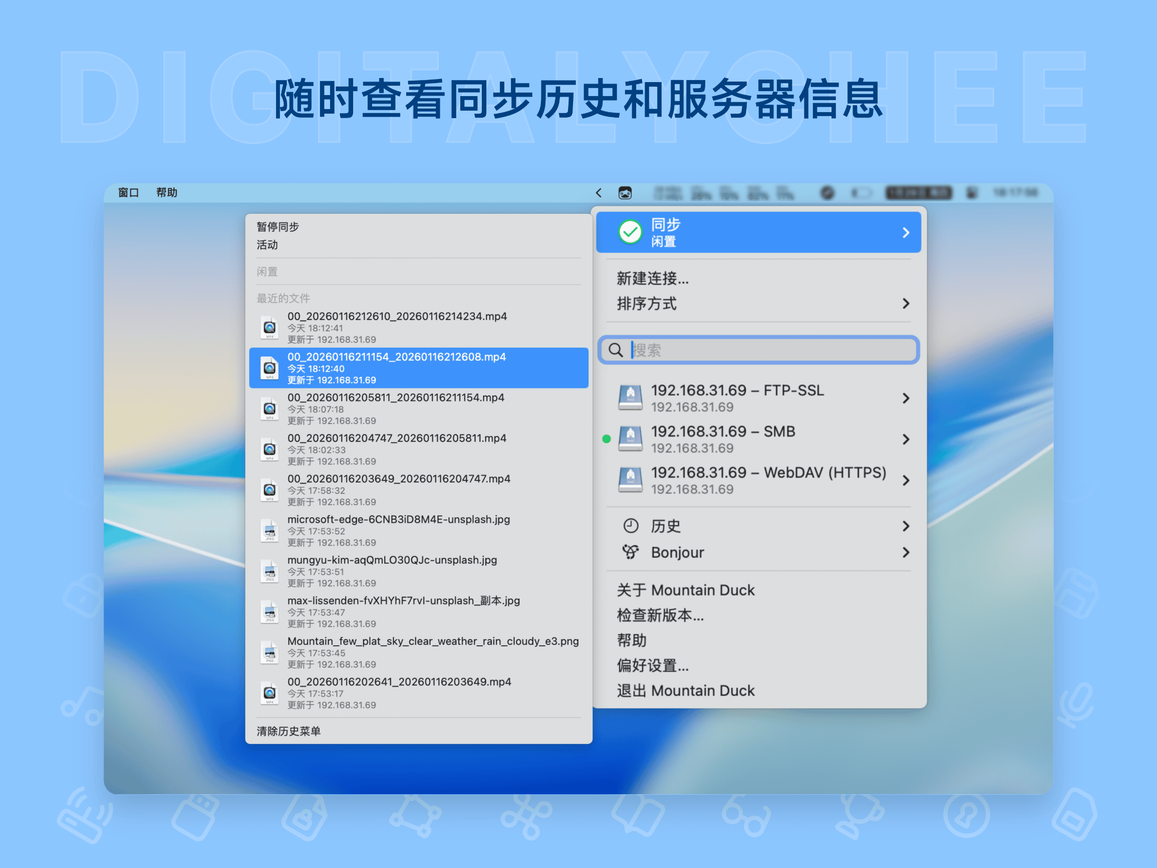 Mountain Duck: 随时查看同步历史和服务器信息