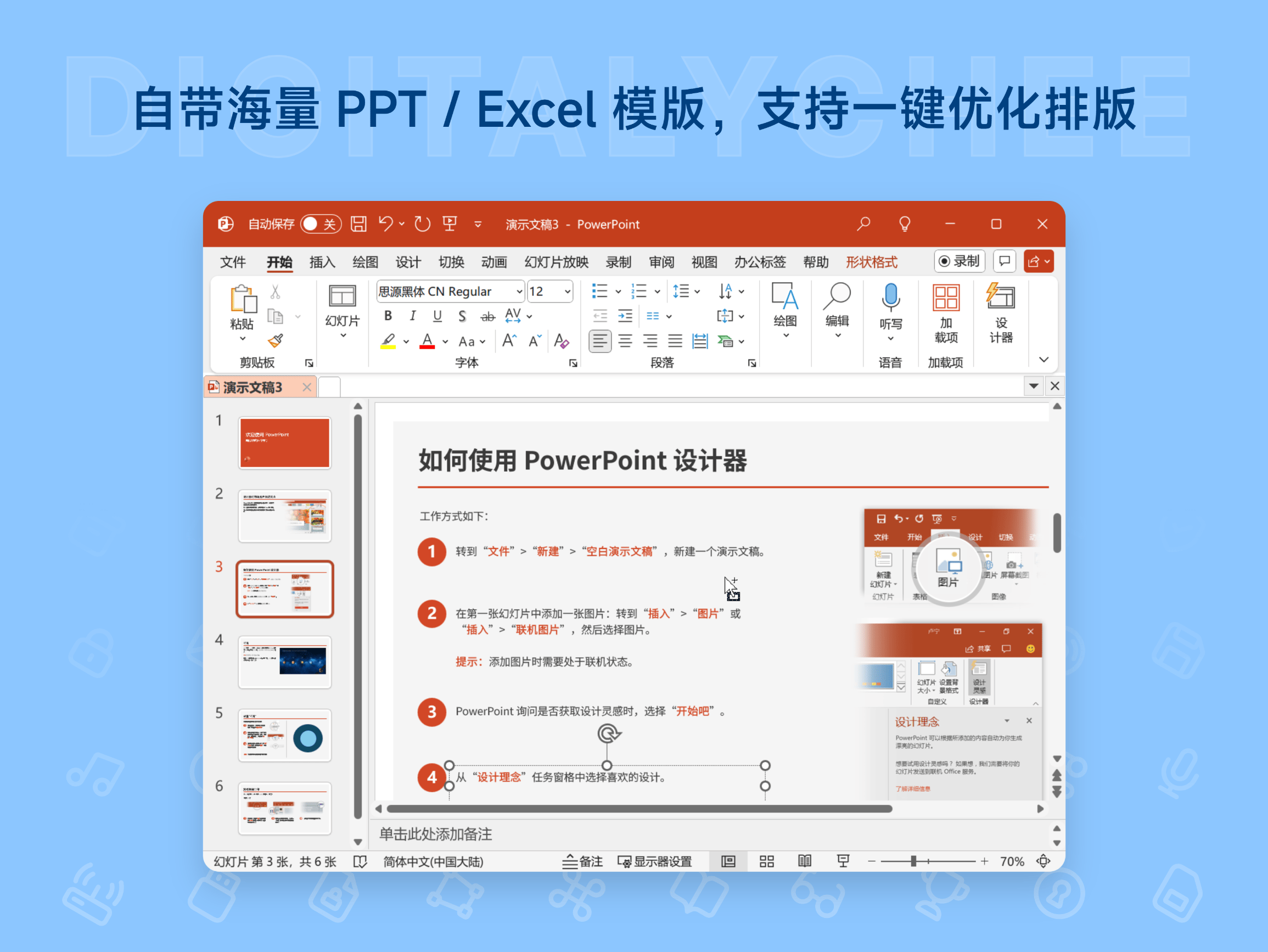 Microsoft 365: 自带海量 PPT / Excel 模版，支持一键优化排版