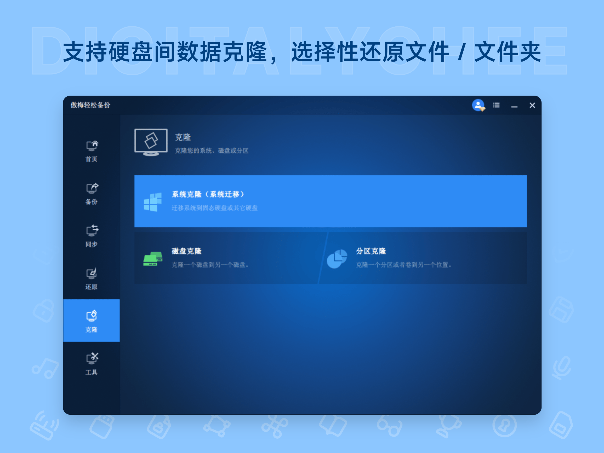 傲梅轻松备份: 支持硬盘间数据克隆，选择性还原文件 / 文件夹