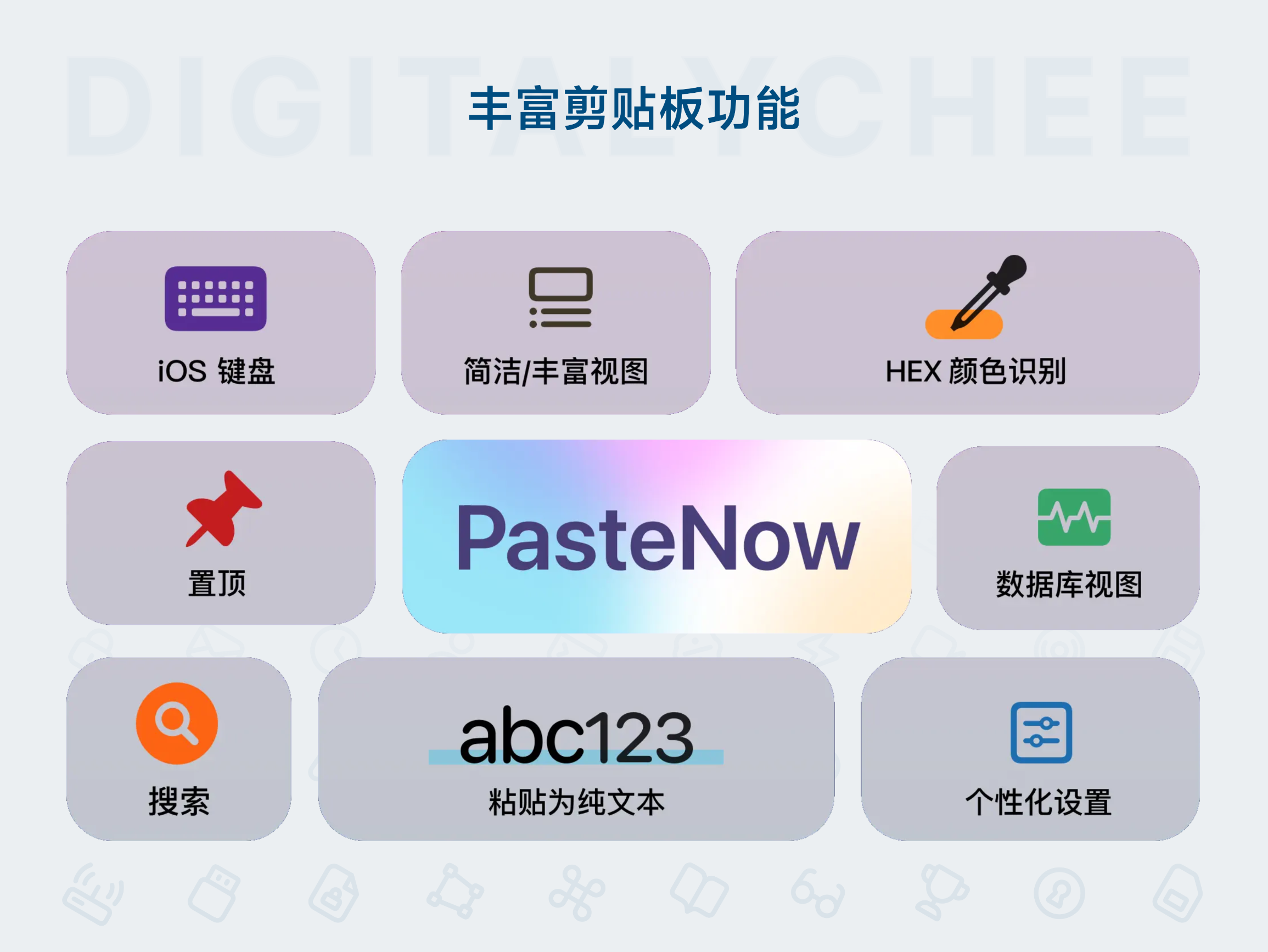 PasteNow: 丰富剪贴板功能