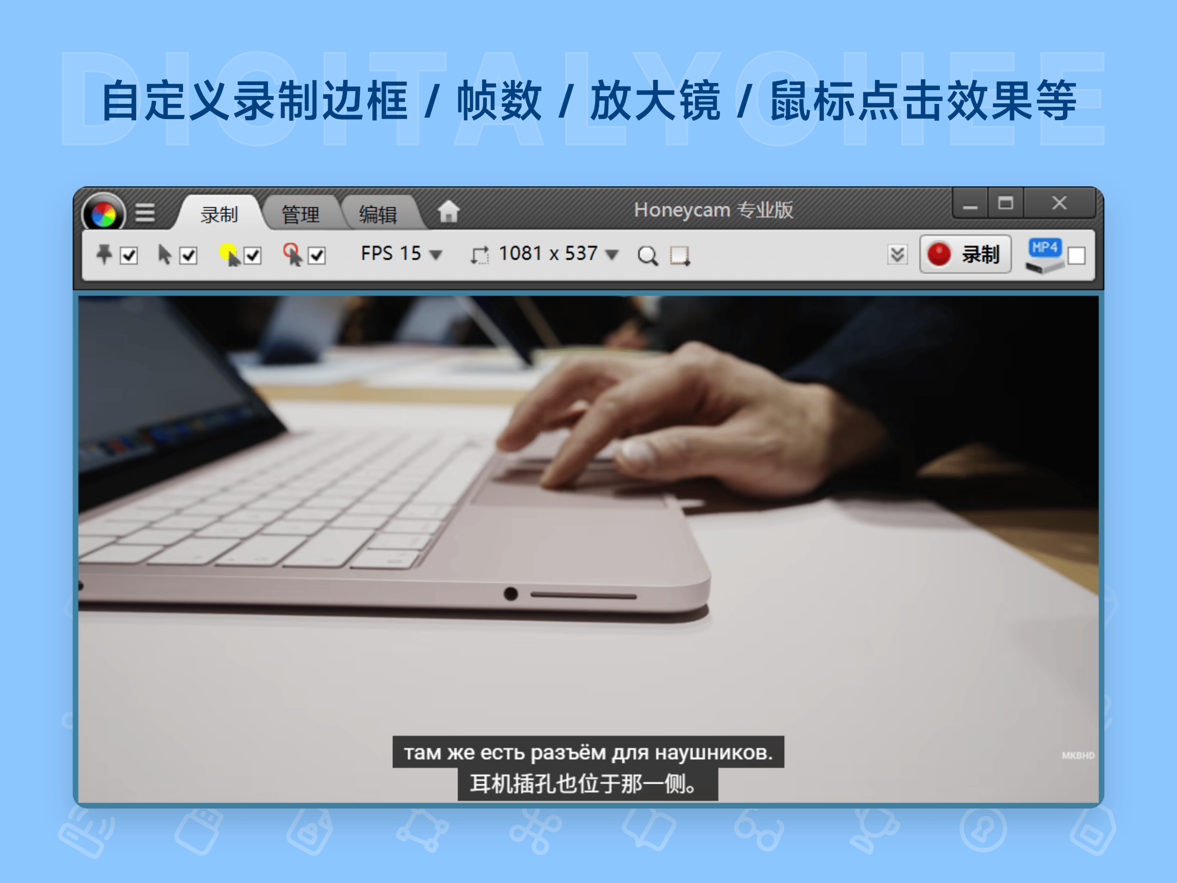 Honeycam: 自定义录制边框 / 帧数 / 放大镜 / 鼠标点击效果等