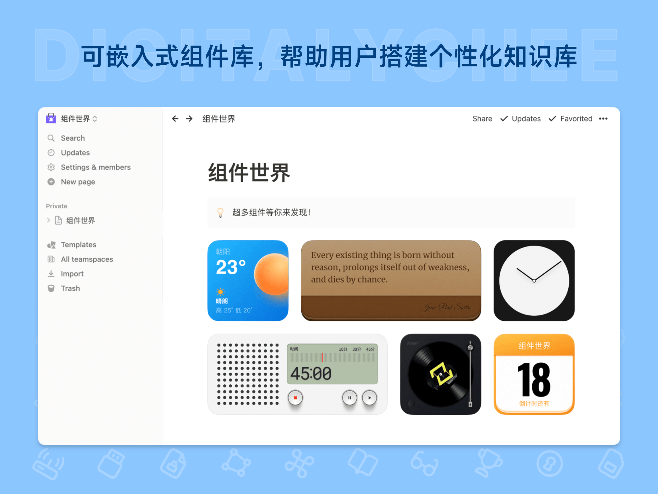 组件世界: 可嵌入式组件库，帮助用户搭建个性化知识库