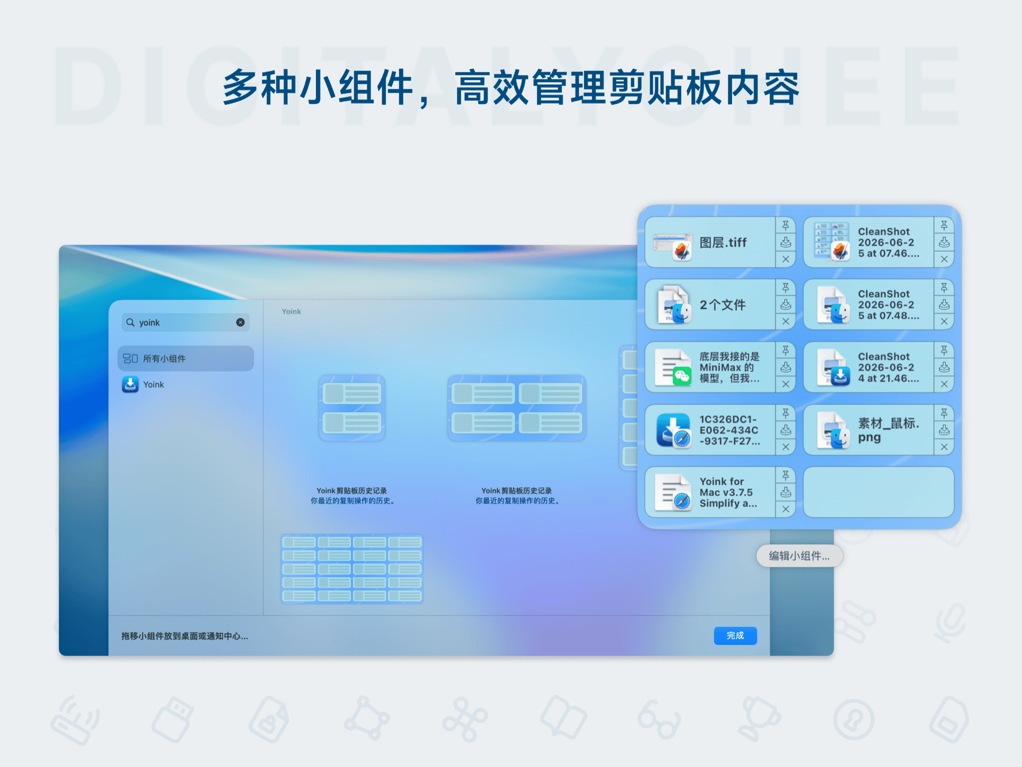Yoink for Mac: 多种小组件，高效管理剪贴板内容