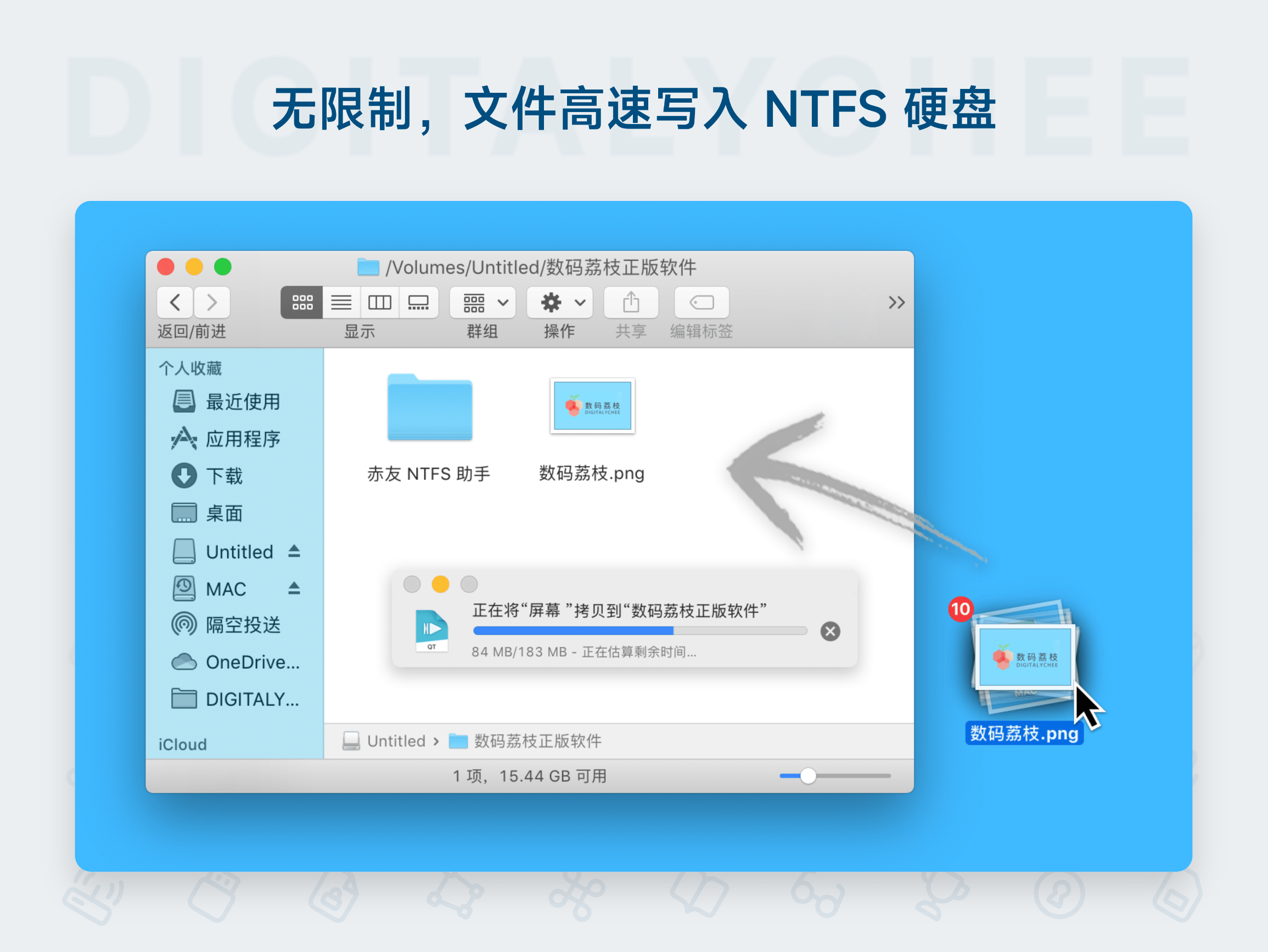 赤友 NTFS for Mac 助手 8: 无限制，文件高速写入 NTFS 硬盘