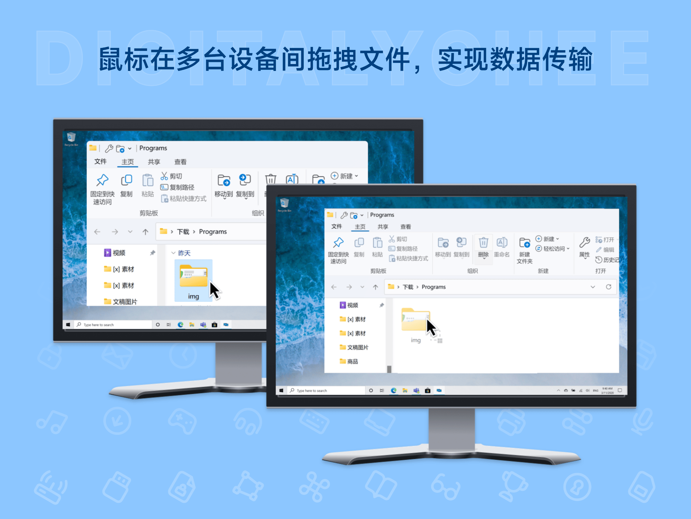Multiplicity 4: 鼠标在多台设备间拖拽文件，实现数据传输