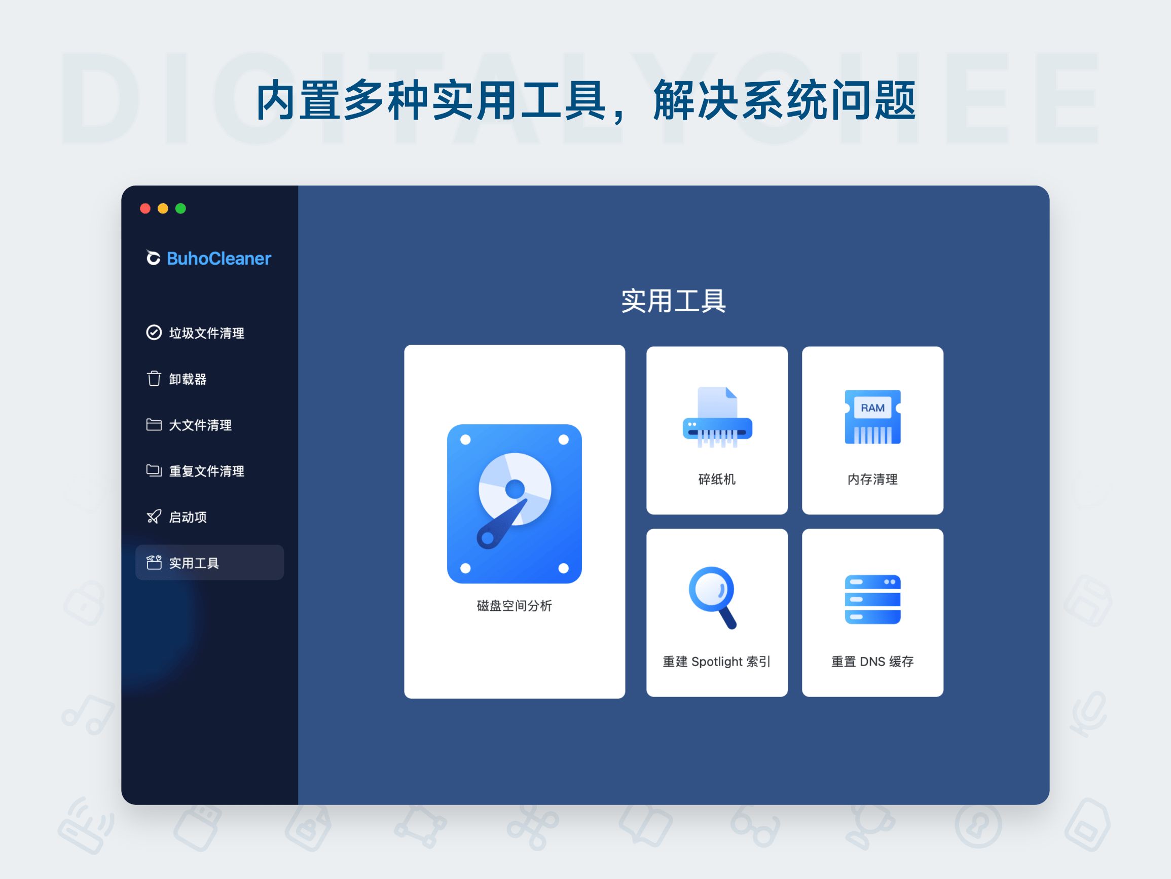BuhoCleaner: 内置多种实用工具，解决系统问题
