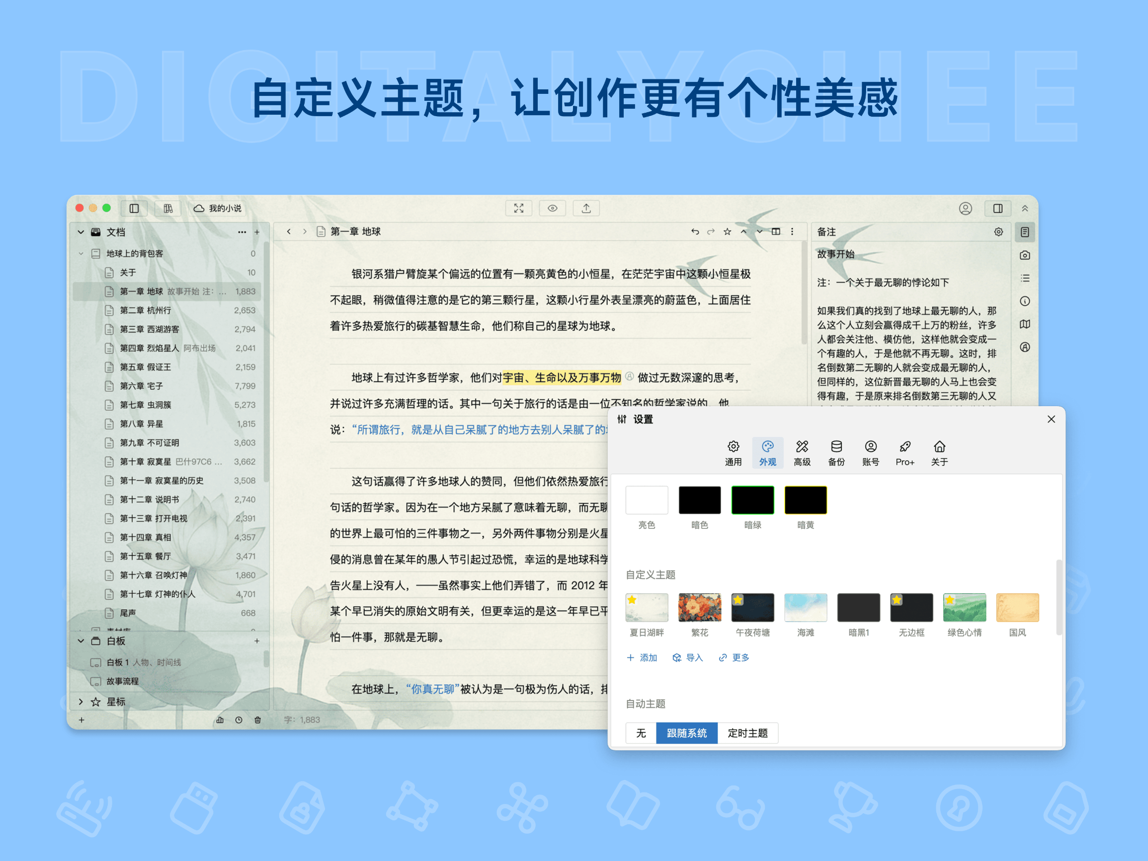 妙笔 WonderPen: 自定义主题，让创作更有个性美感
