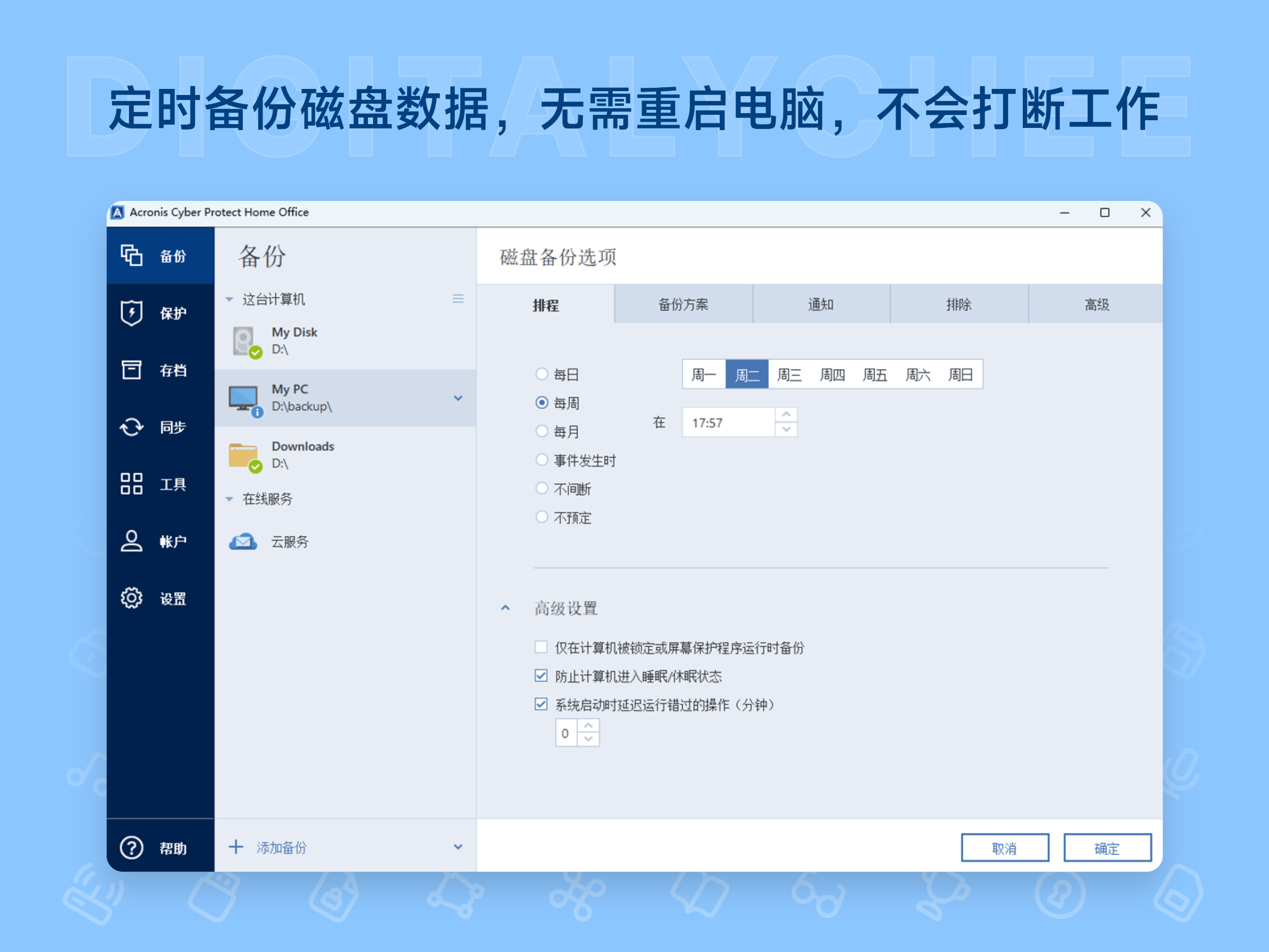 Acronis True Image: 定时备份磁盘数据，无需重启电脑，不会打断工作