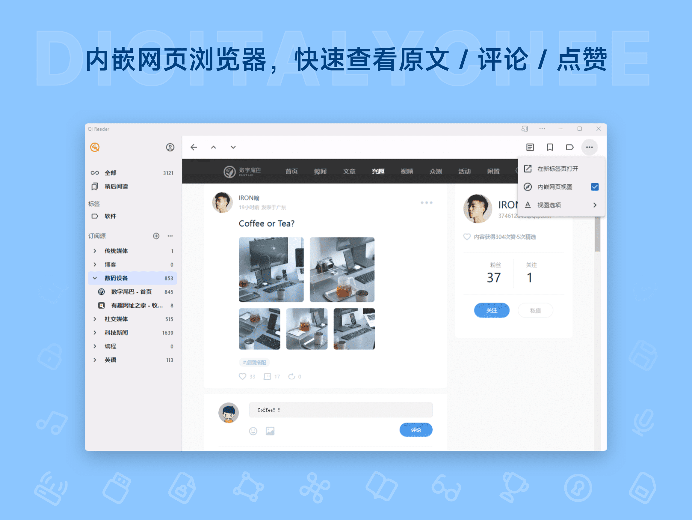 Qi Reader: 内嵌网页浏览器，快速查看原文 / 评论 / 点赞