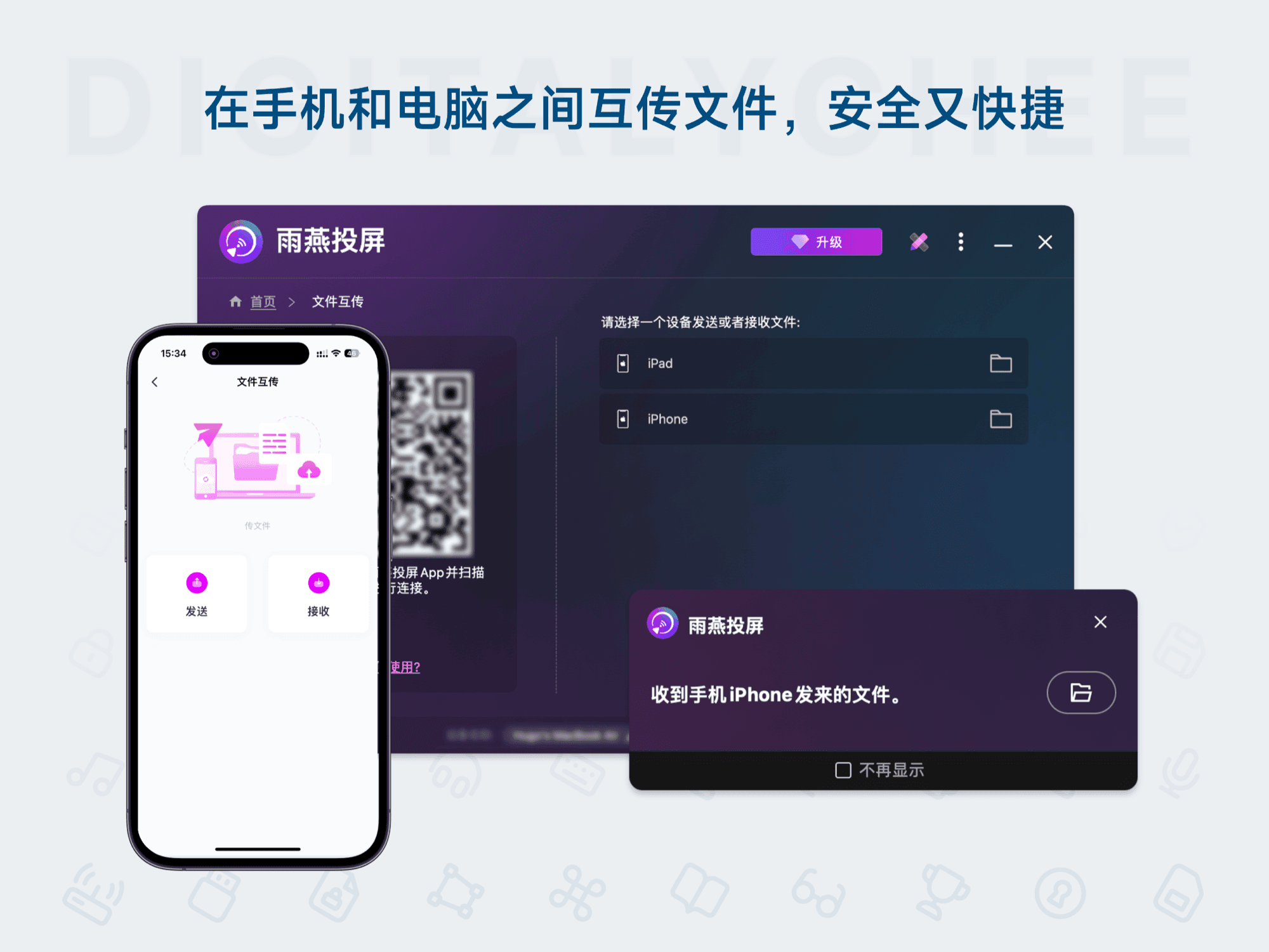 雨燕投屏: 在手机和电脑之间互传文件，安全又快捷
