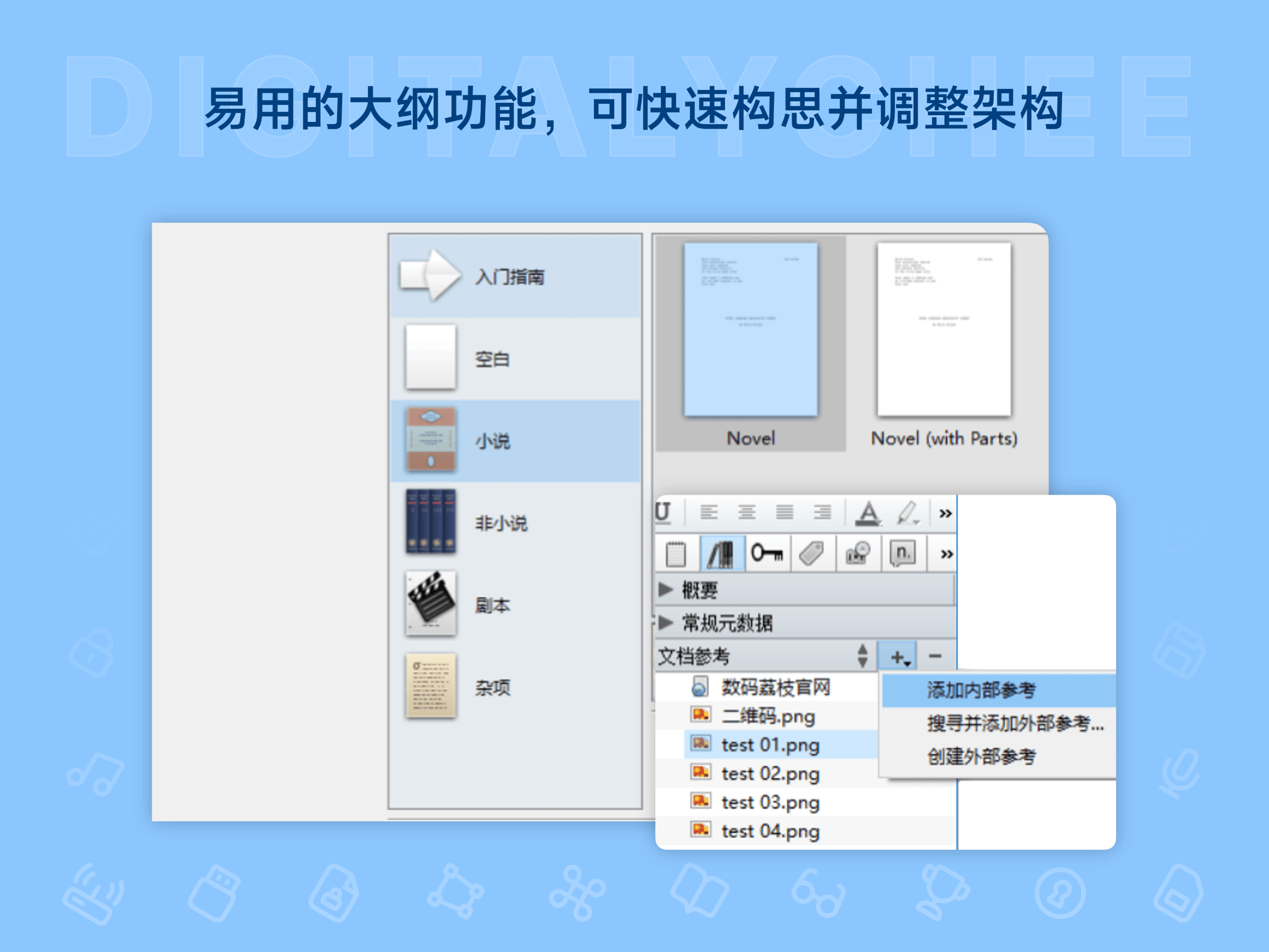 Scrivener: 易用的大纲功能，可快速构思并调整架构