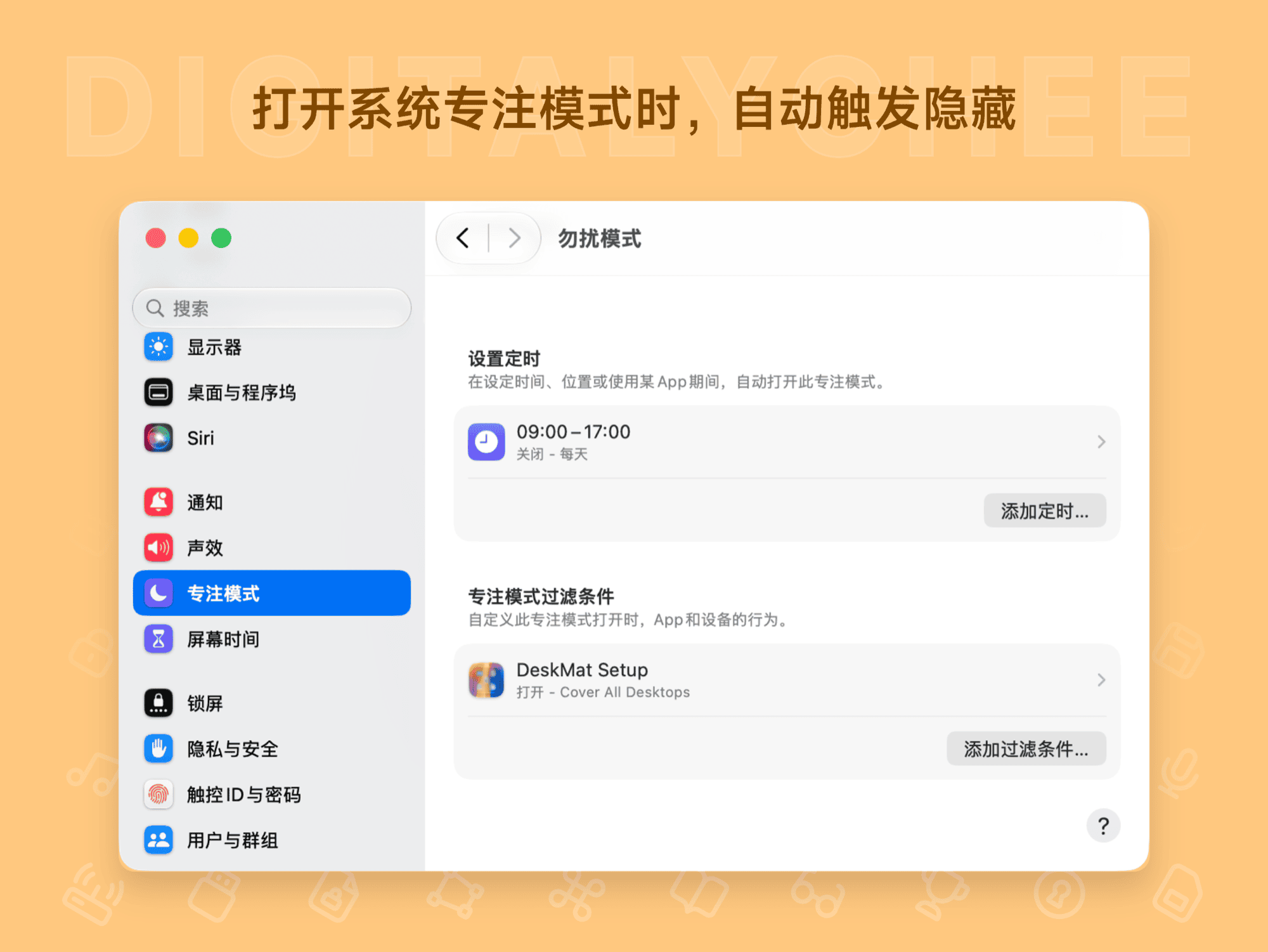 DeskMat: 打开系统专注模式时，自动触发隐藏