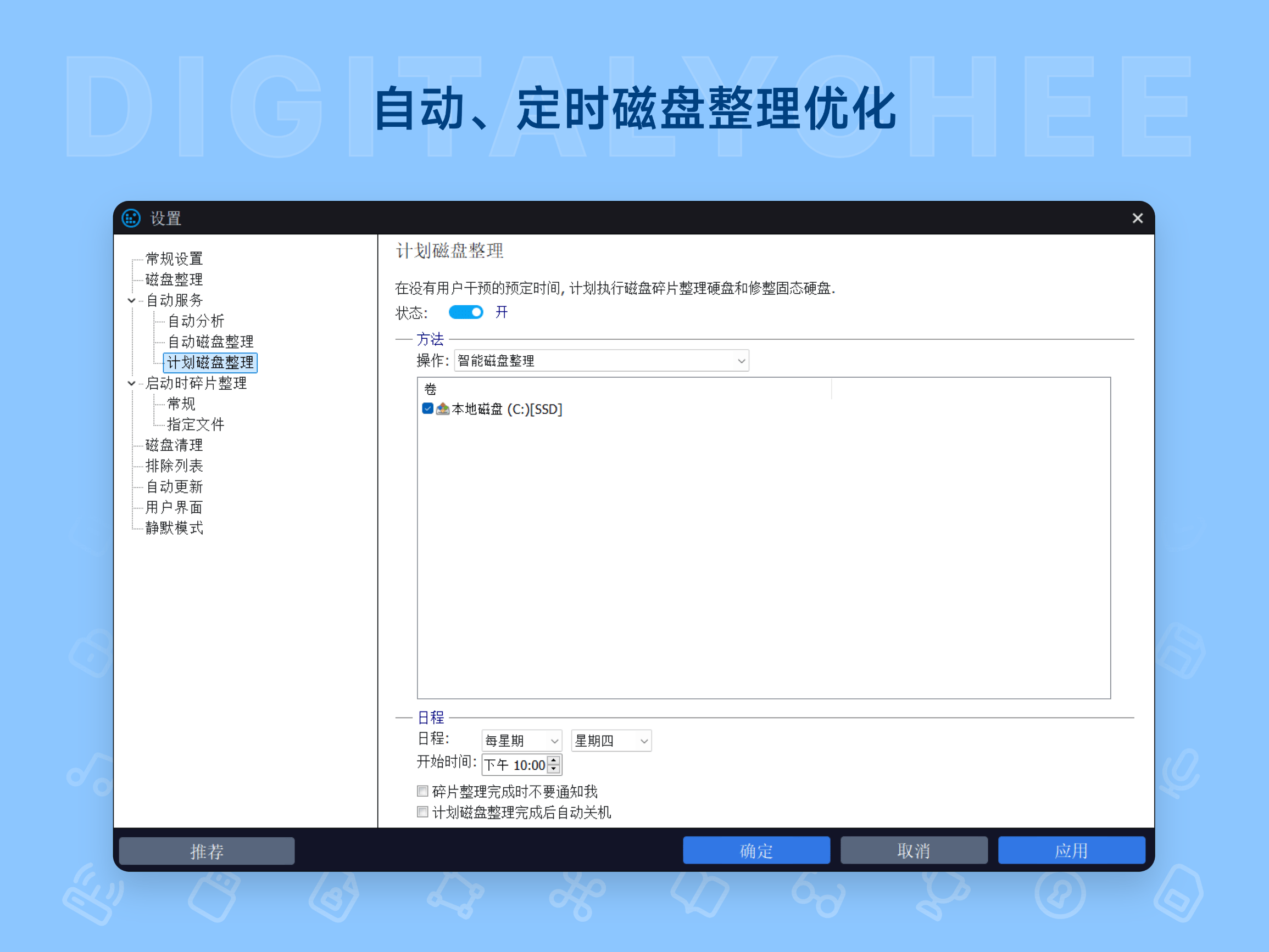 Smart Defrag 10 Pro: 自动、定时磁盘整理优化