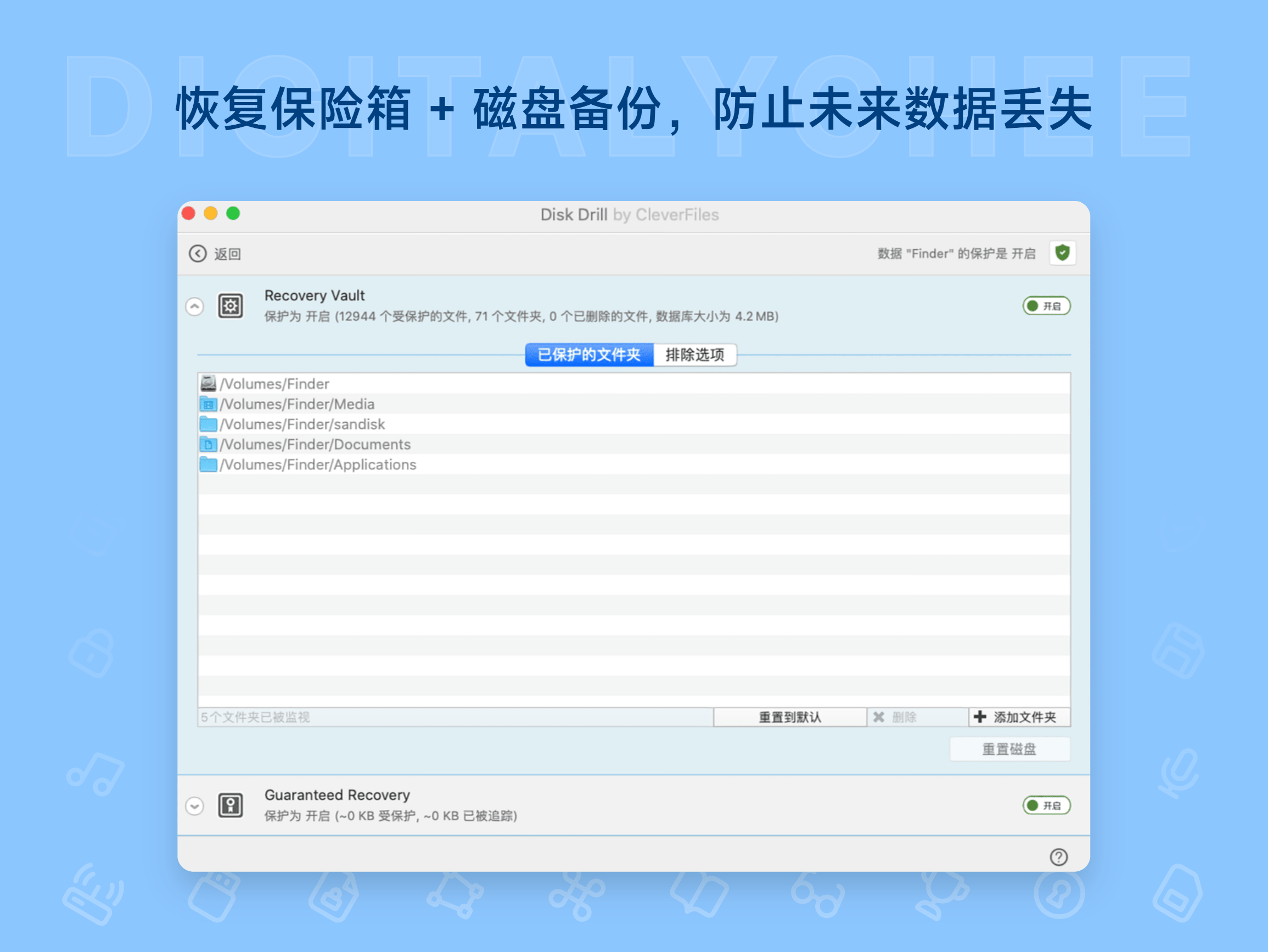 Disk Drill Pro: 恢复保险箱 + 磁盘备份，防止未来数据丢失