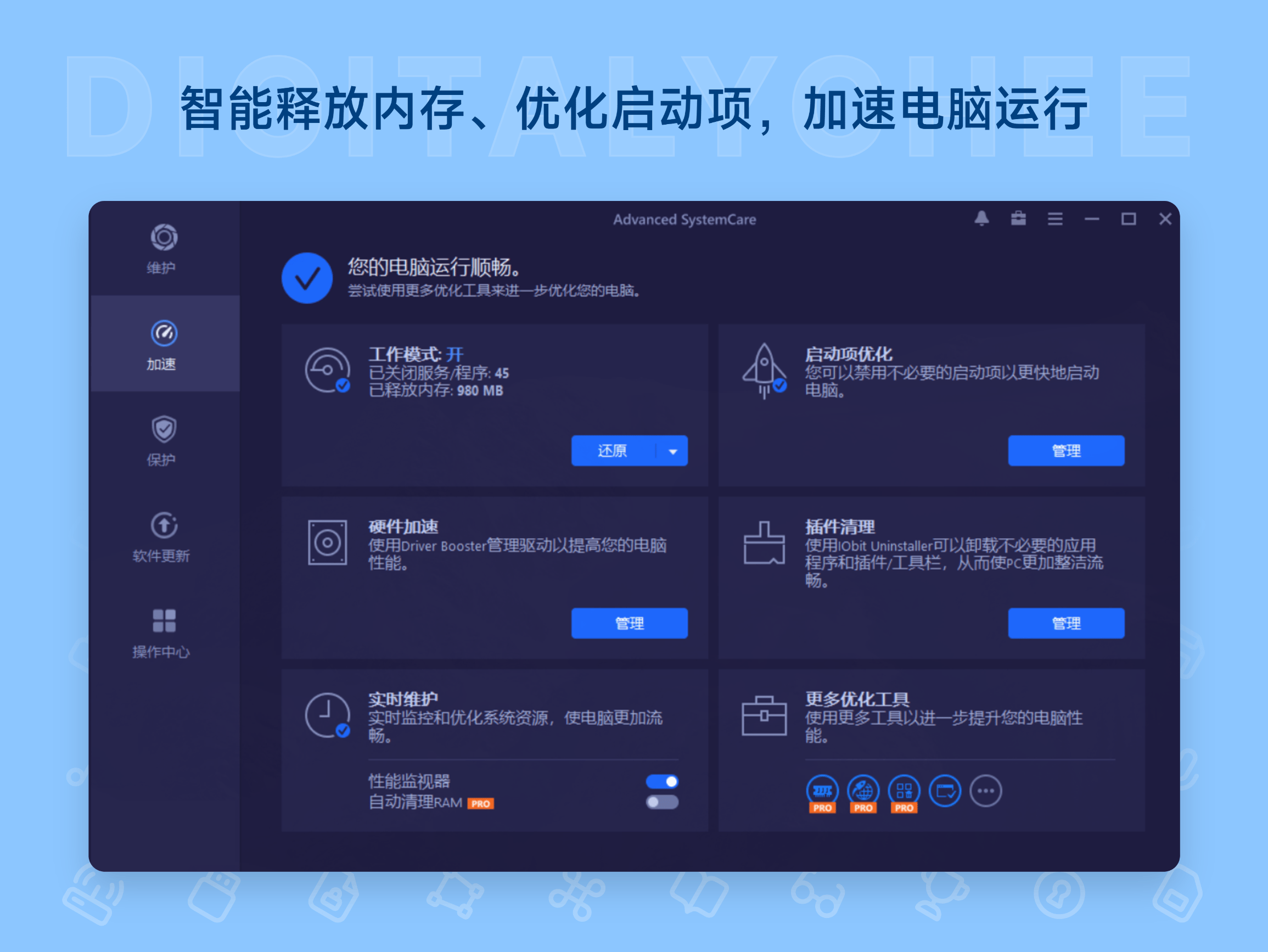 Advanced SystemCare Pro: 智能释放内存、优化启动项，加速电脑运行