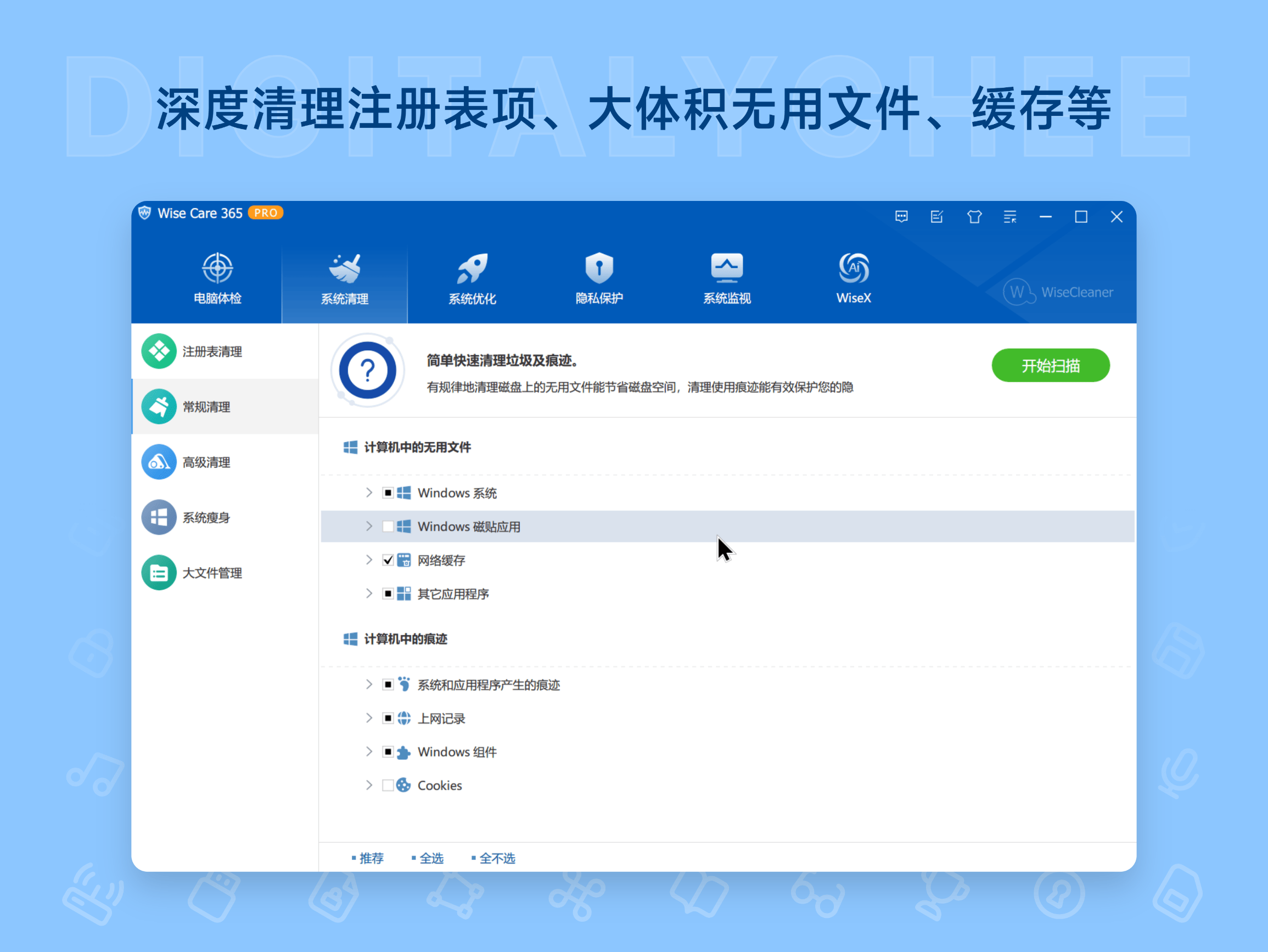 Wise Care 365 Pro: 深度清理注册表项、大体积无用文件、缓存等