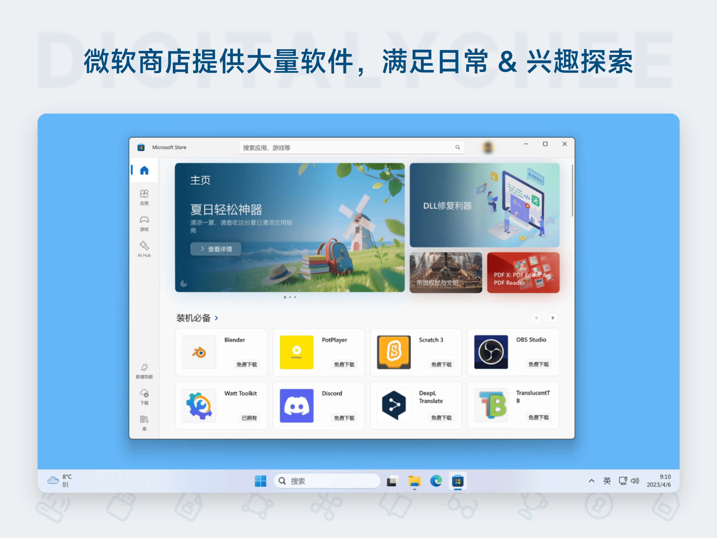 Windows 11: 微软商店提供大量软件，满足日常 & 兴趣探索