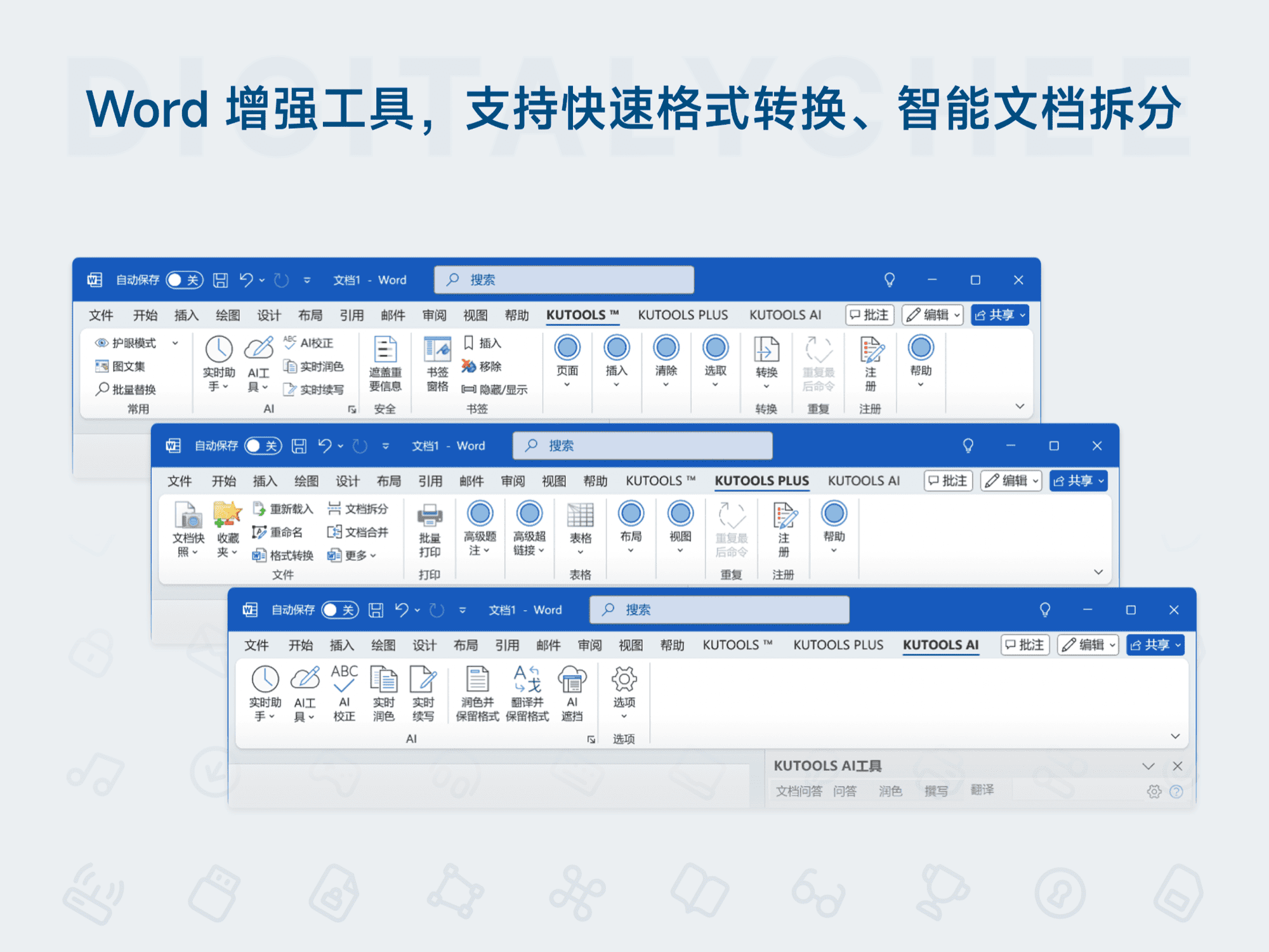 Kutools for Office: Word 增强工具，支持快速格式转换、智能文档拆分